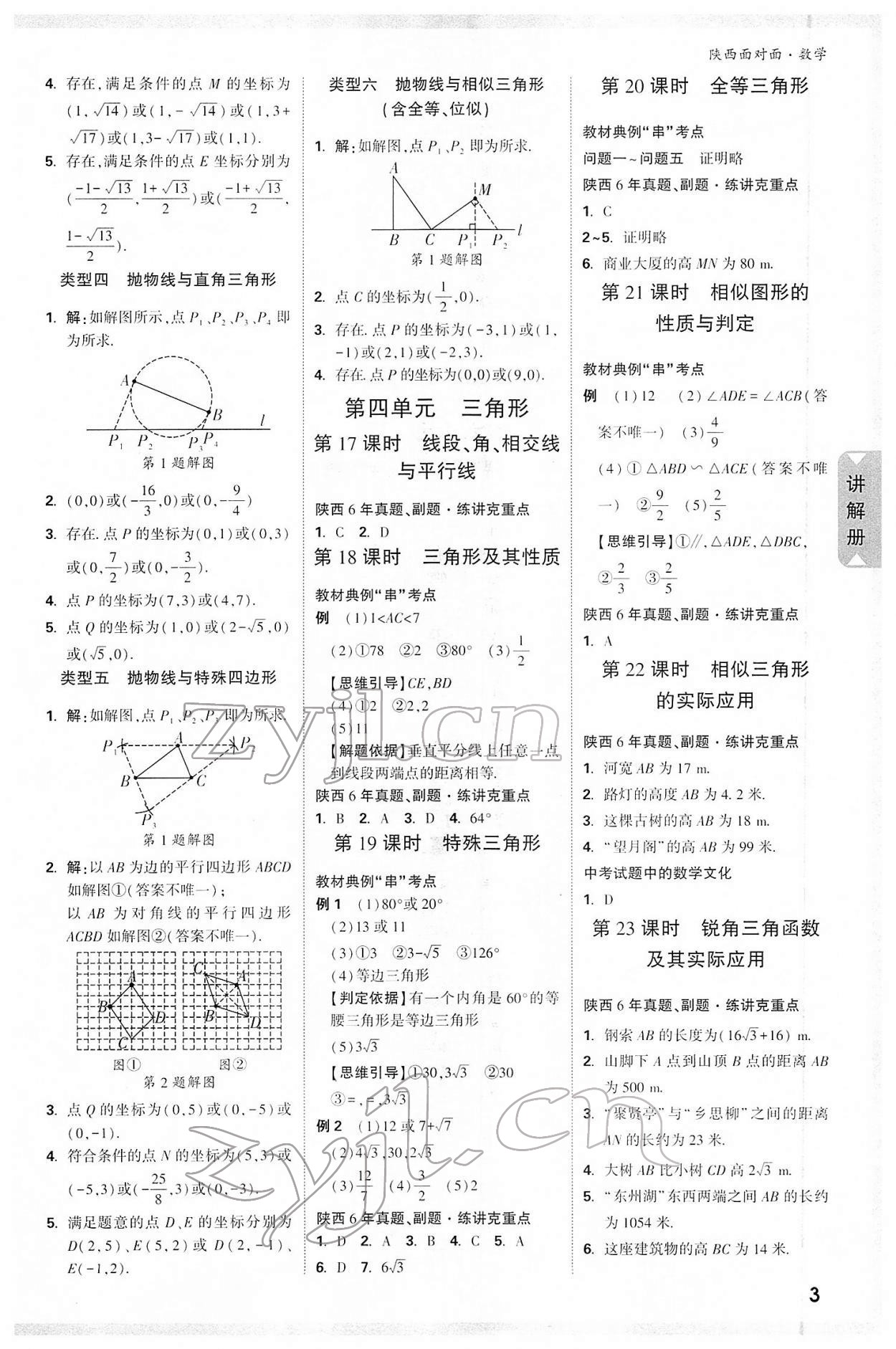 2022年陜西中考面對(duì)面數(shù)學(xué) 參考答案第6頁(yè)