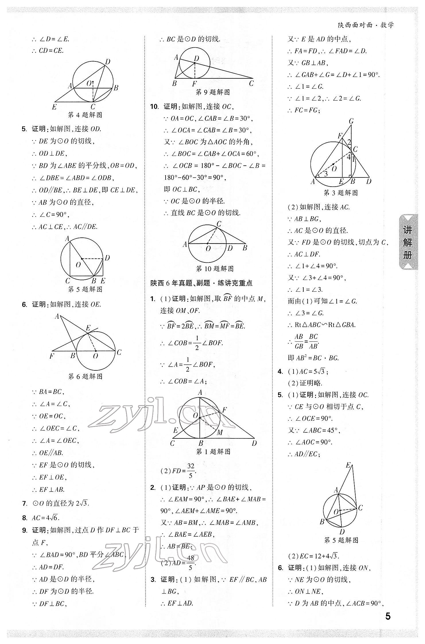 2022年陜西中考面對面數(shù)學(xué) 參考答案第8頁