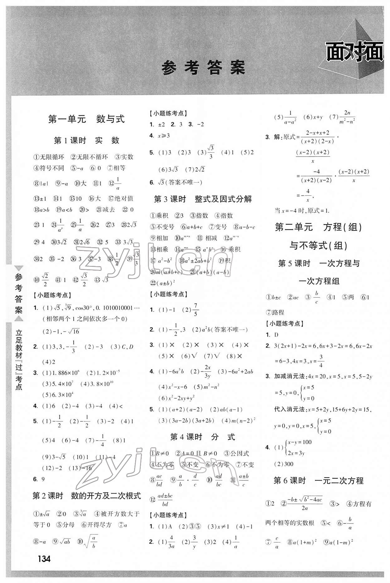 2022年陜西中考面對面數(shù)學(xué) 參考答案第1頁