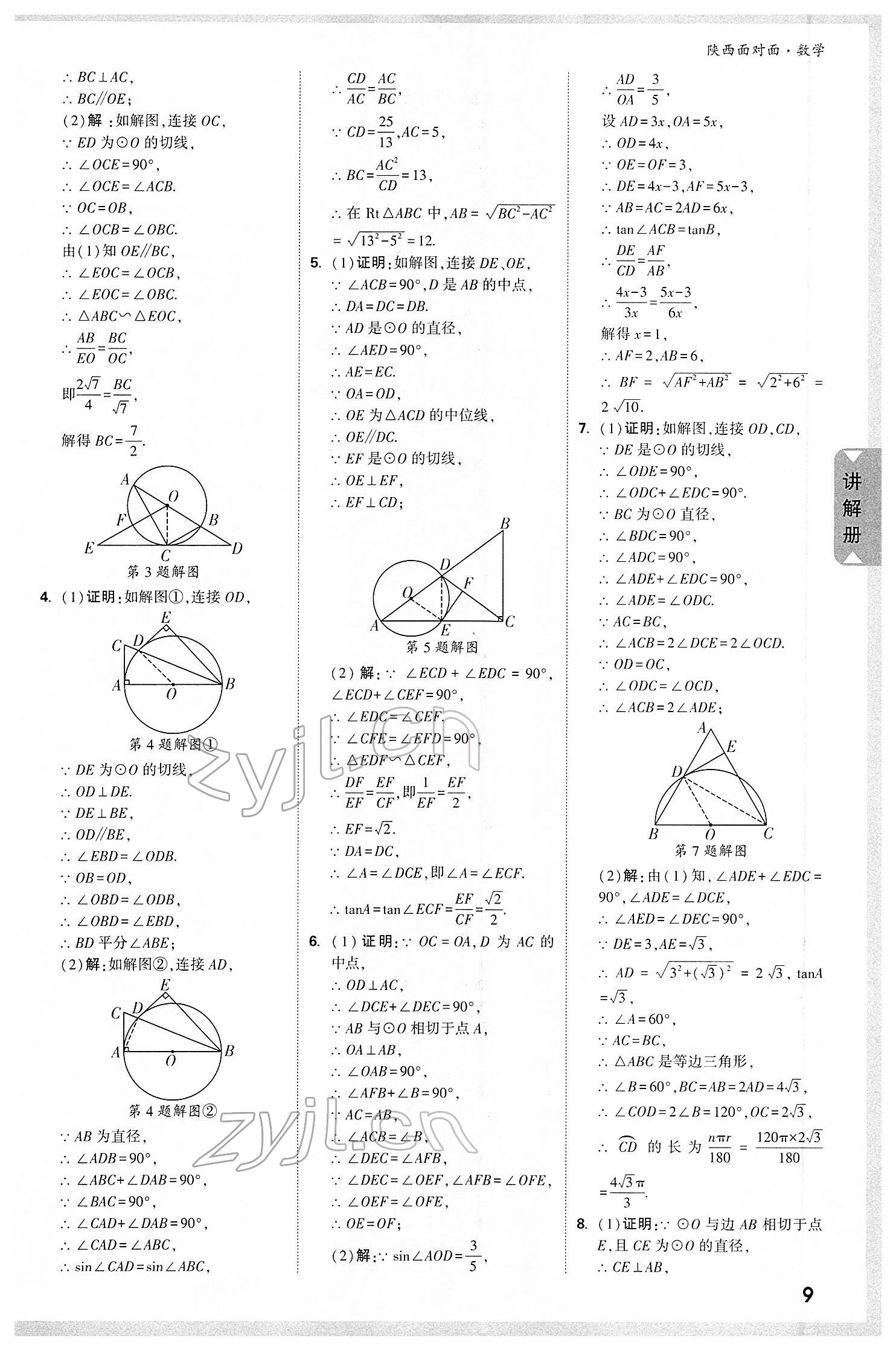 2022年陜西中考面對面數(shù)學(xué) 參考答案第12頁