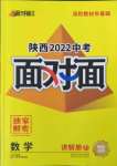 2022年陜西中考面對面數(shù)學(xué)