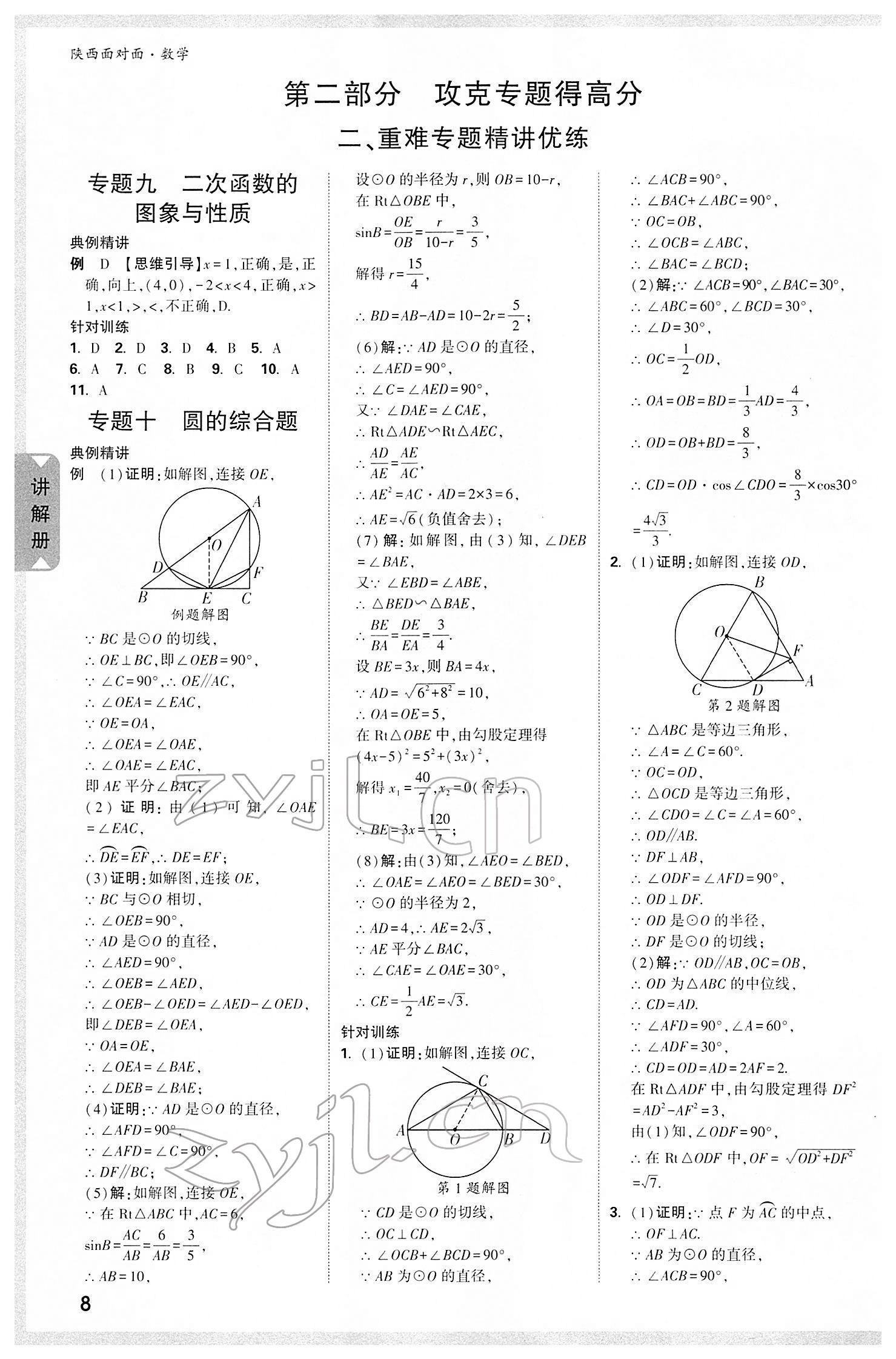 2022年陜西中考面對(duì)面數(shù)學(xué) 參考答案第11頁(yè)