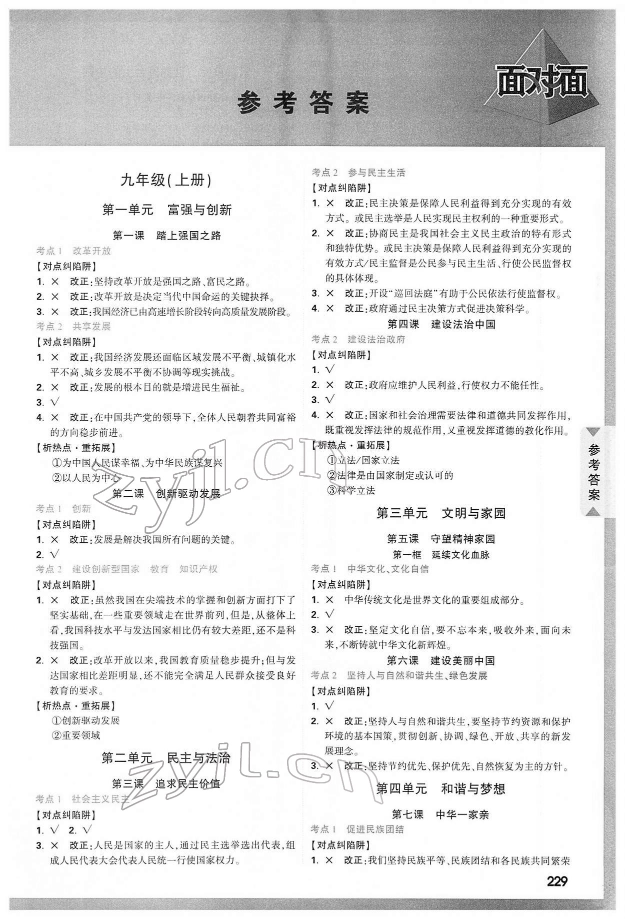 2022年中考面對面道德與法治人教版陜西專版 參考答案第1頁