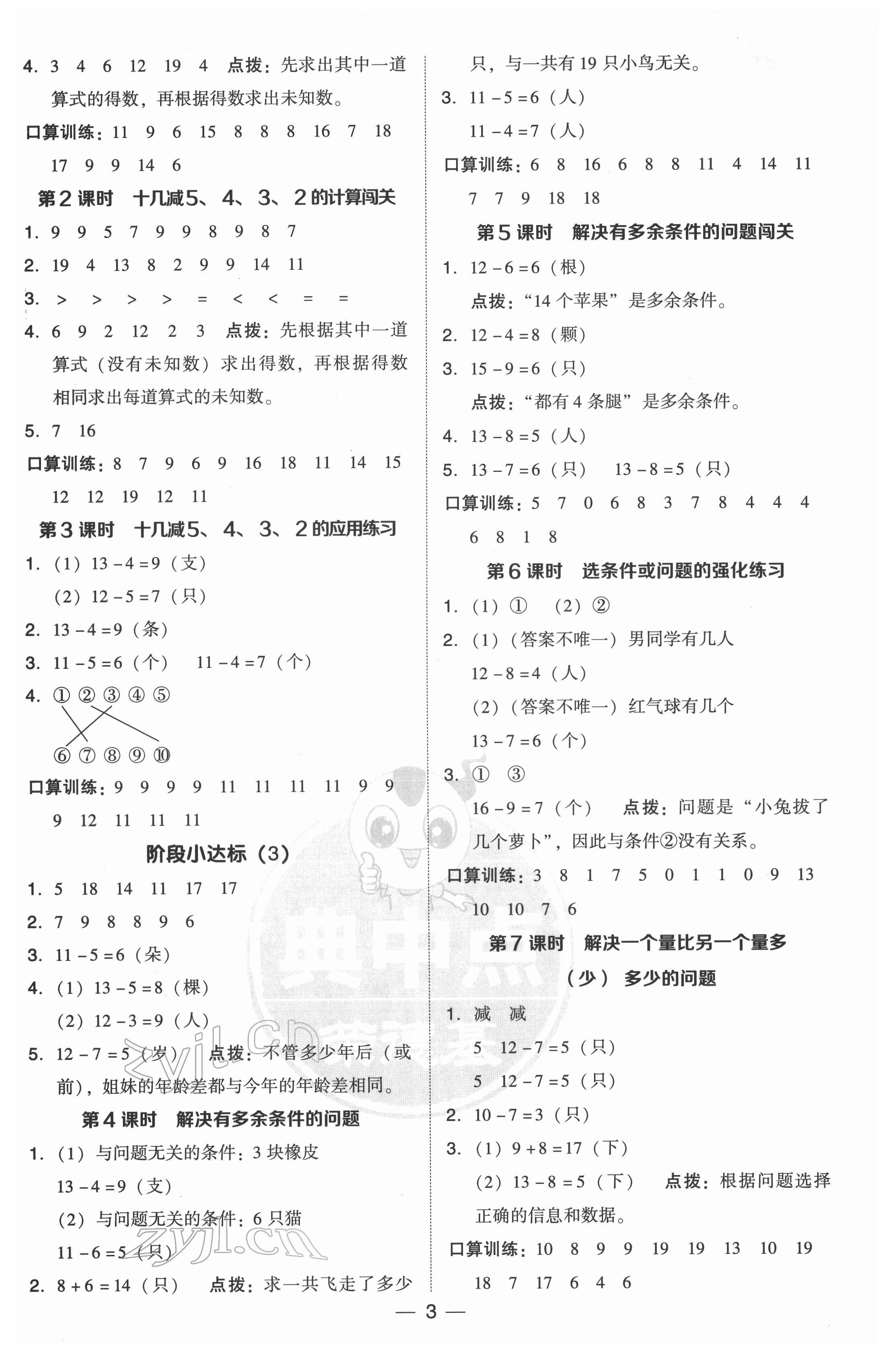 2022年綜合應用創(chuàng)新題典中點一年級數(shù)學下冊人教版 參考答案第3頁