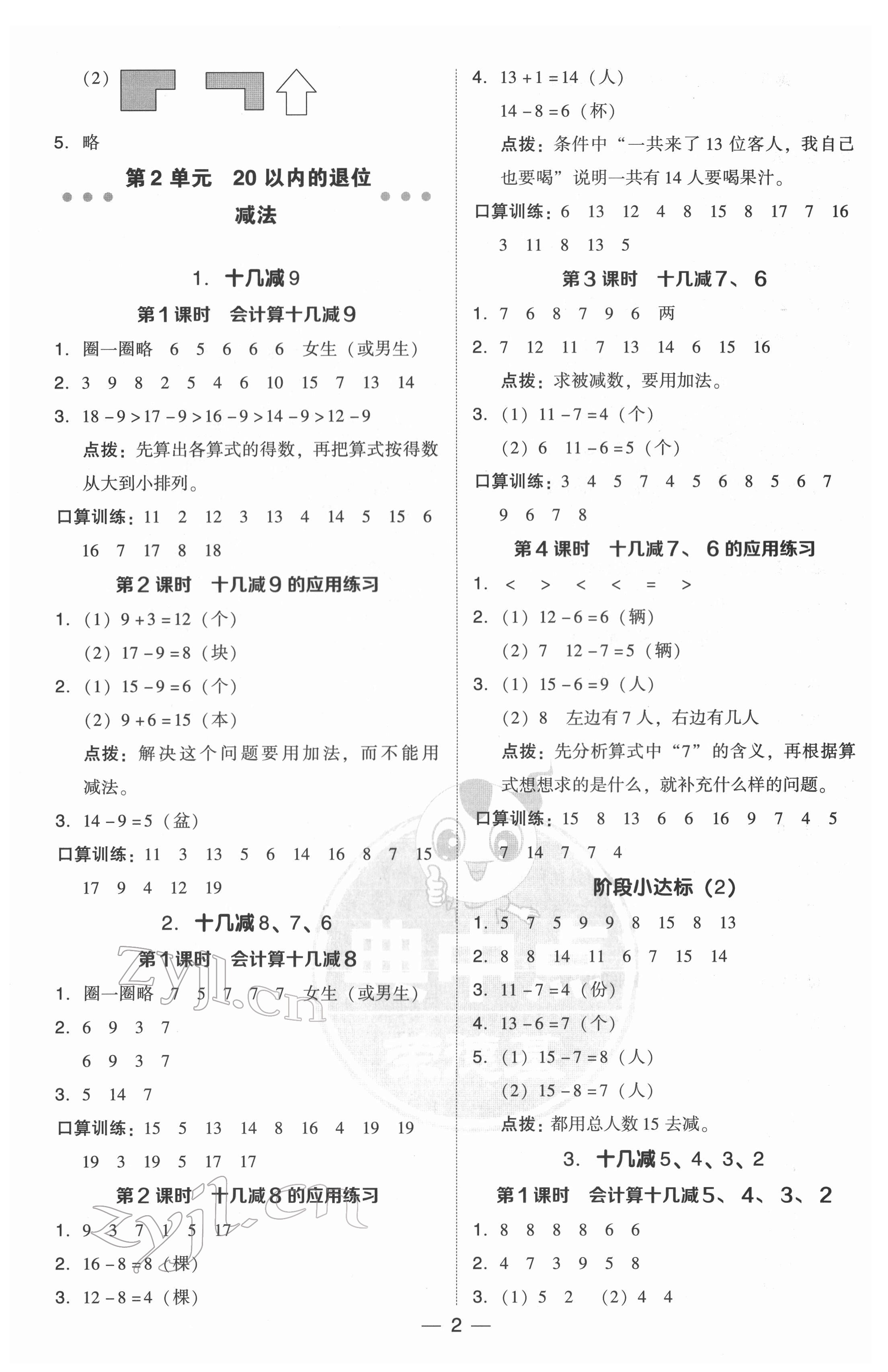 2022年綜合應(yīng)用創(chuàng)新題典中點一年級數(shù)學(xué)下冊人教版 參考答案第2頁