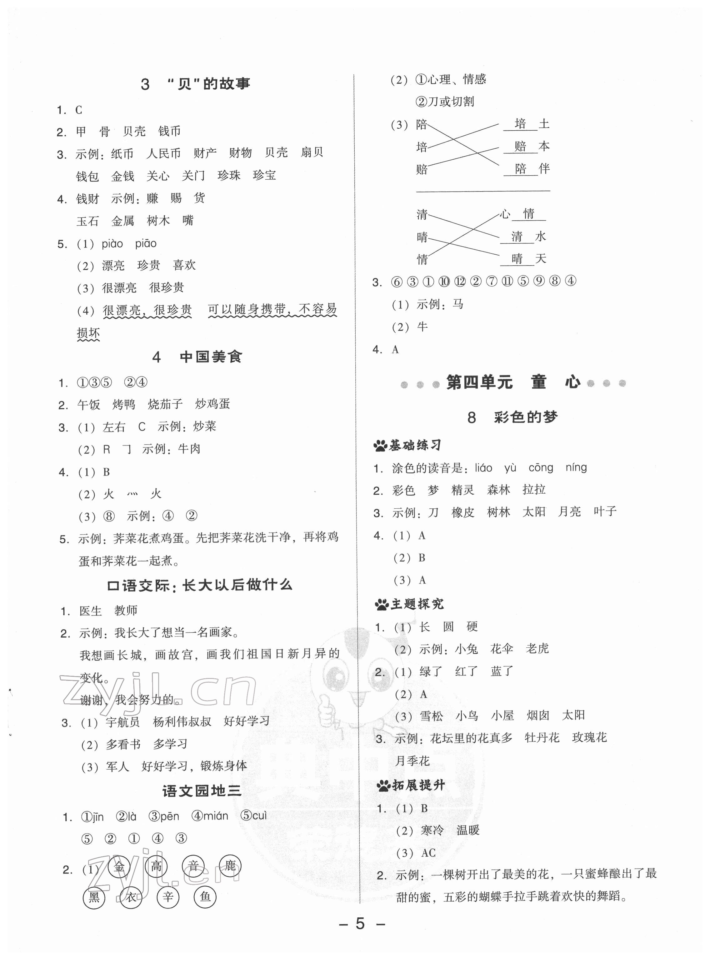 2022年綜合應用創(chuàng)新題典中點二年級語文下冊人教版 參考答案第5頁