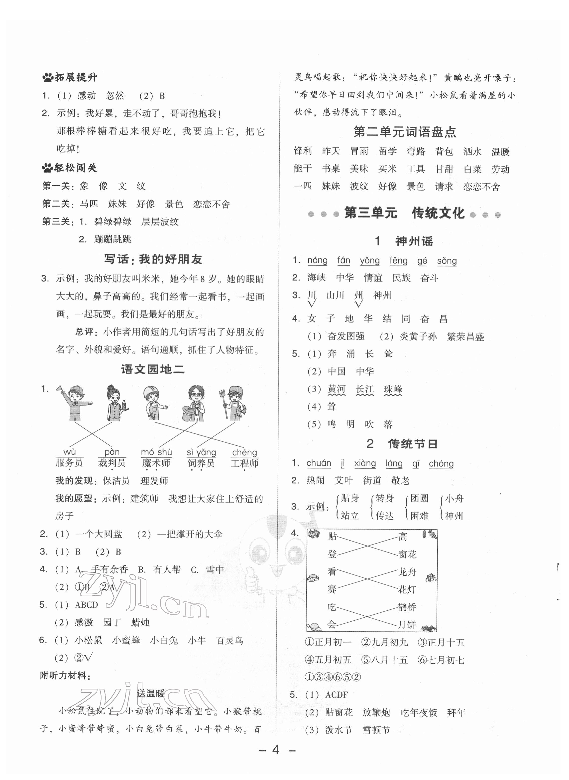 2022年綜合應(yīng)用創(chuàng)新題典中點二年級語文下冊人教版 參考答案第4頁