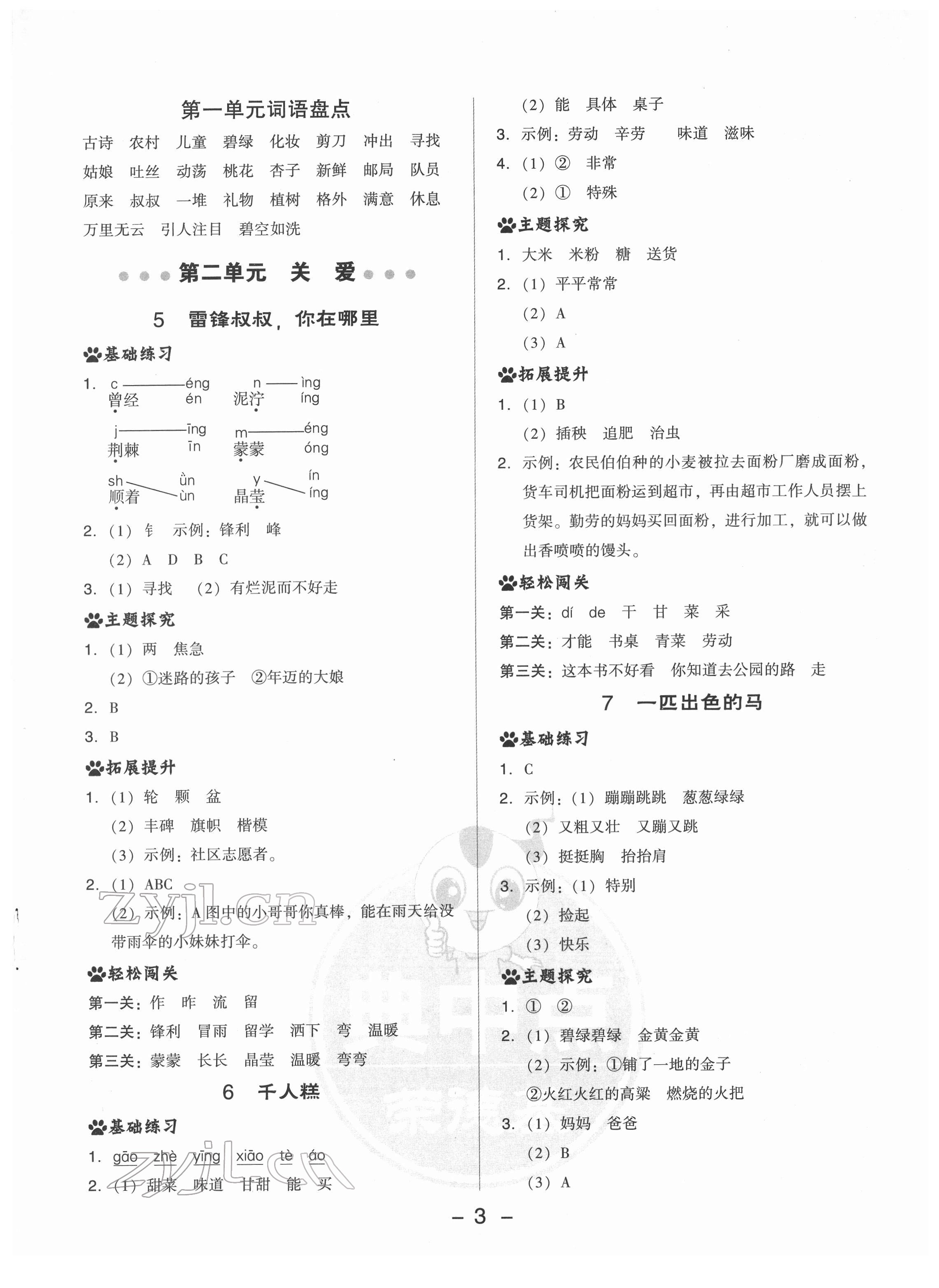 2022年綜合應(yīng)用創(chuàng)新題典中點(diǎn)二年級(jí)語(yǔ)文下冊(cè)人教版 參考答案第3頁(yè)