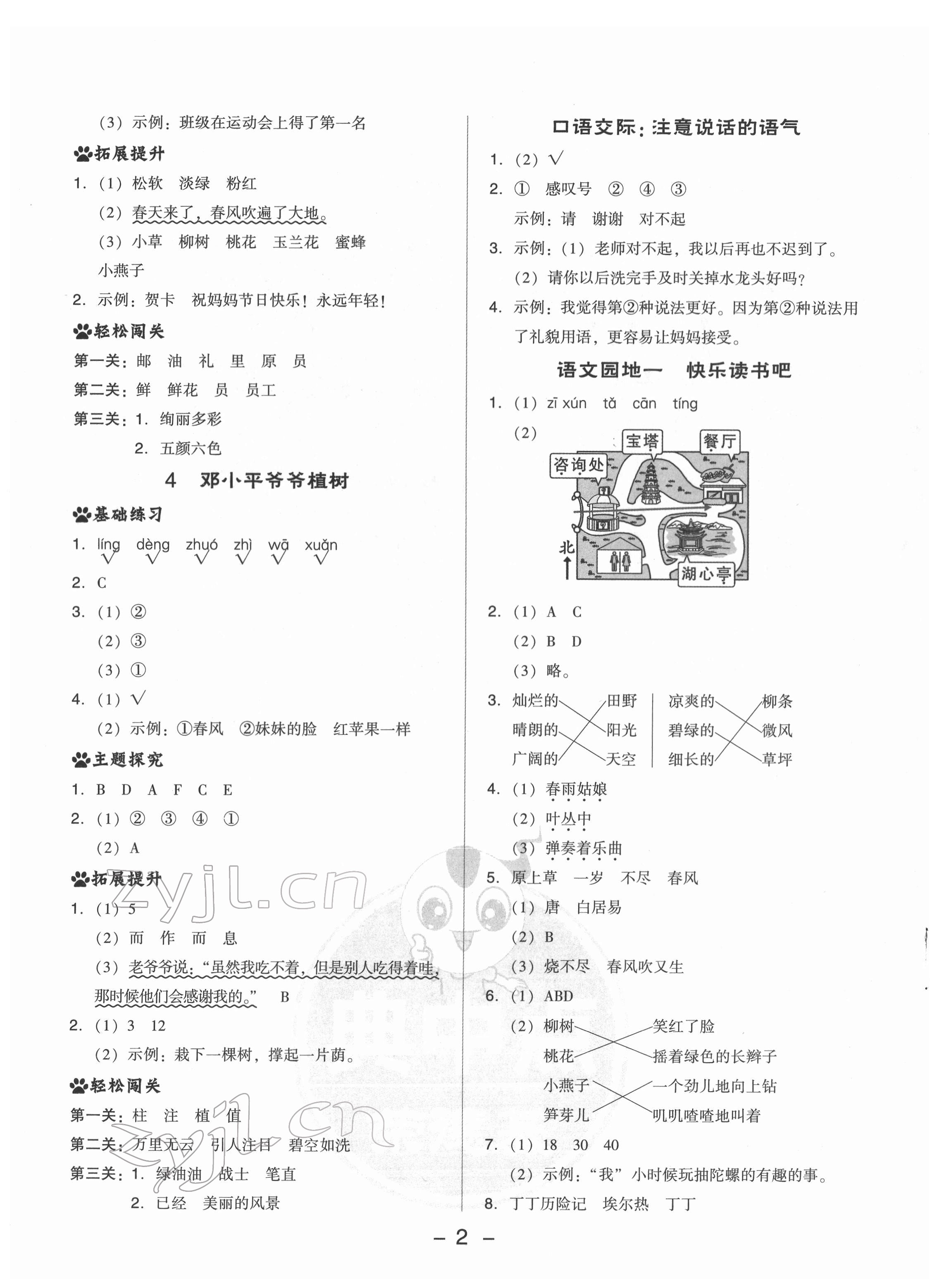 2022年綜合應(yīng)用創(chuàng)新題典中點(diǎn)二年級語文下冊人教版 參考答案第2頁