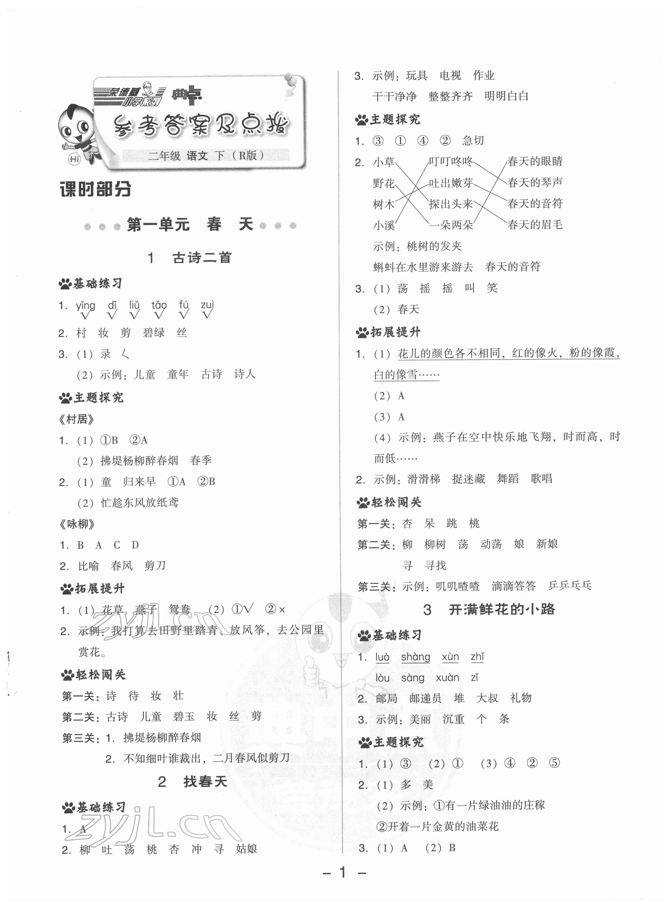 2022年綜合應(yīng)用創(chuàng)新題典中點二年級語文下冊人教版 參考答案第1頁