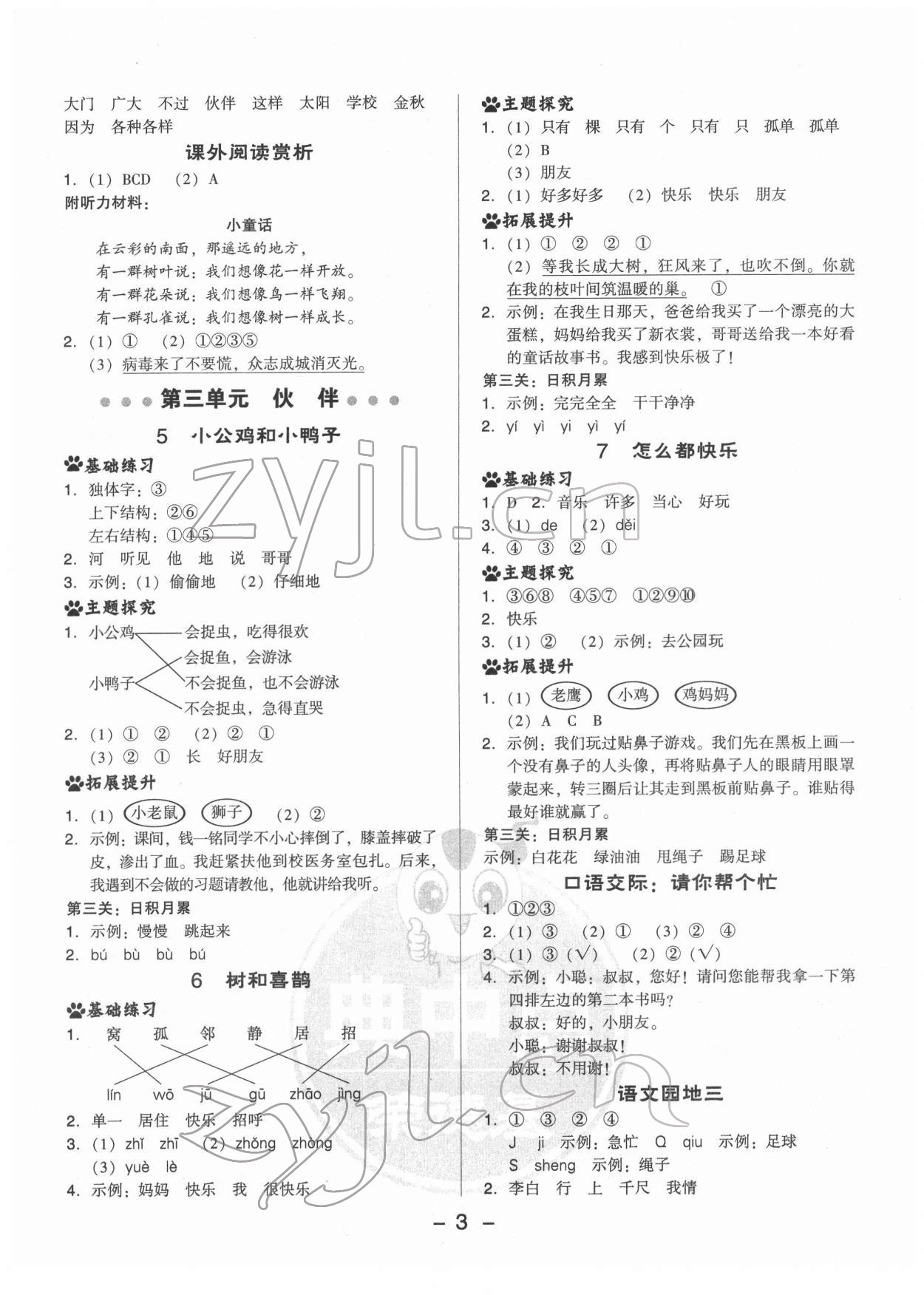 2022年综合应用创新题典中点一年级语文下册人教版 参考答案第3页