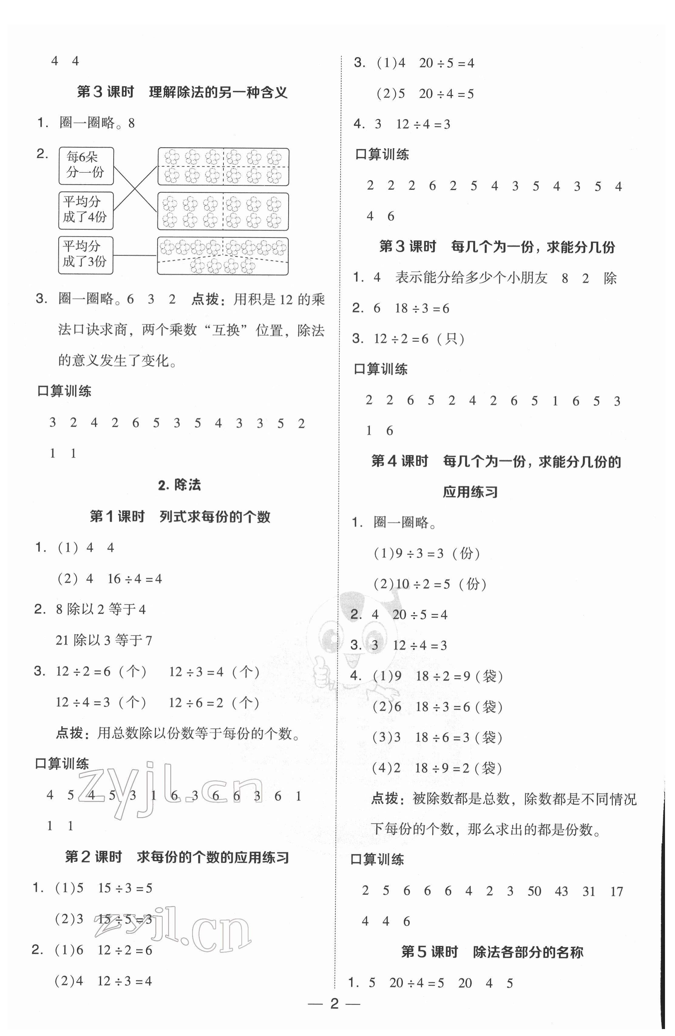 2022年綜合應(yīng)用創(chuàng)新題典中點(diǎn)二年級數(shù)學(xué)下冊人教版 參考答案第2頁