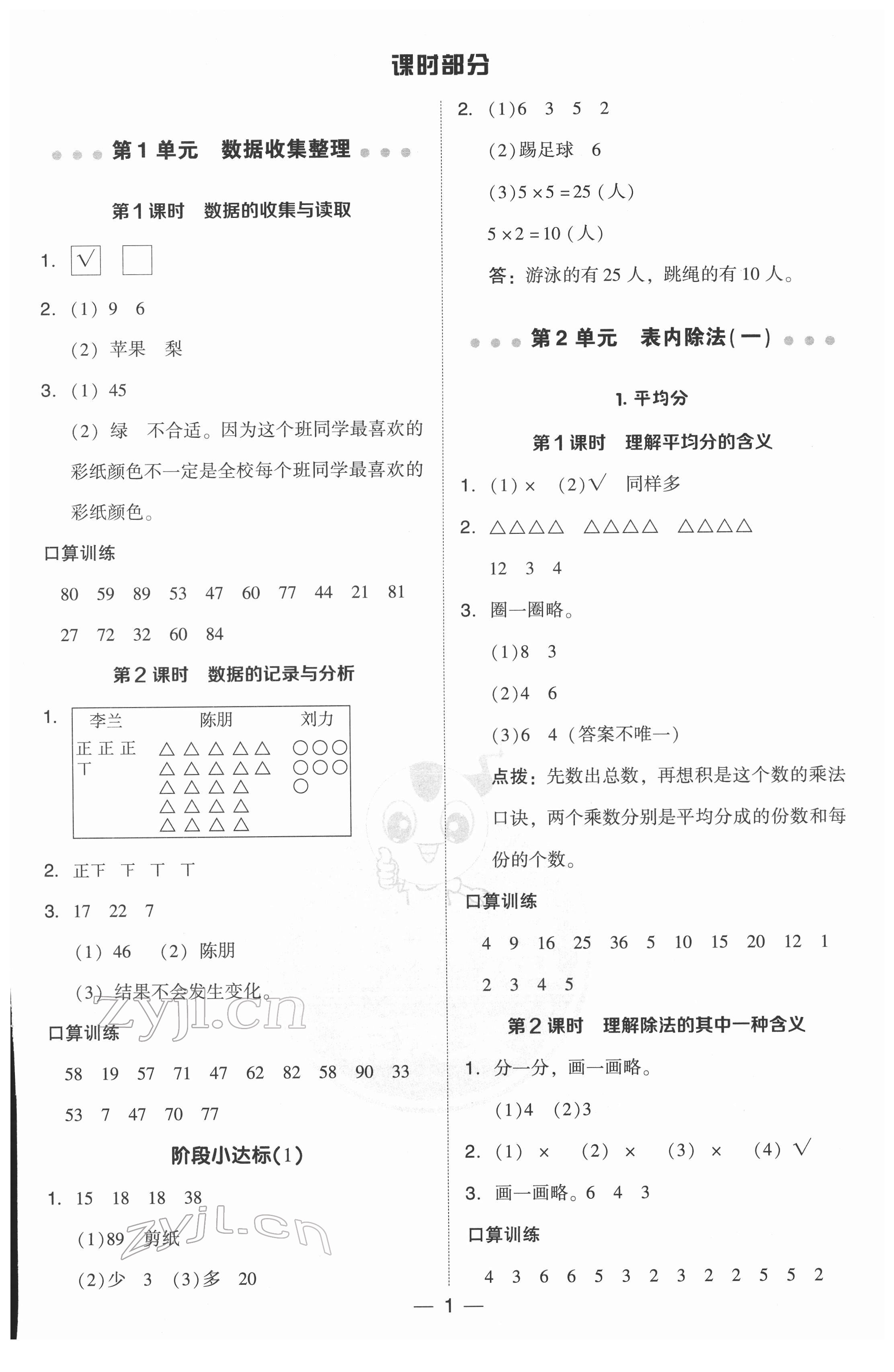 2022年綜合應(yīng)用創(chuàng)新題典中點(diǎn)二年級(jí)數(shù)學(xué)下冊(cè)人教版 參考答案第1頁(yè)