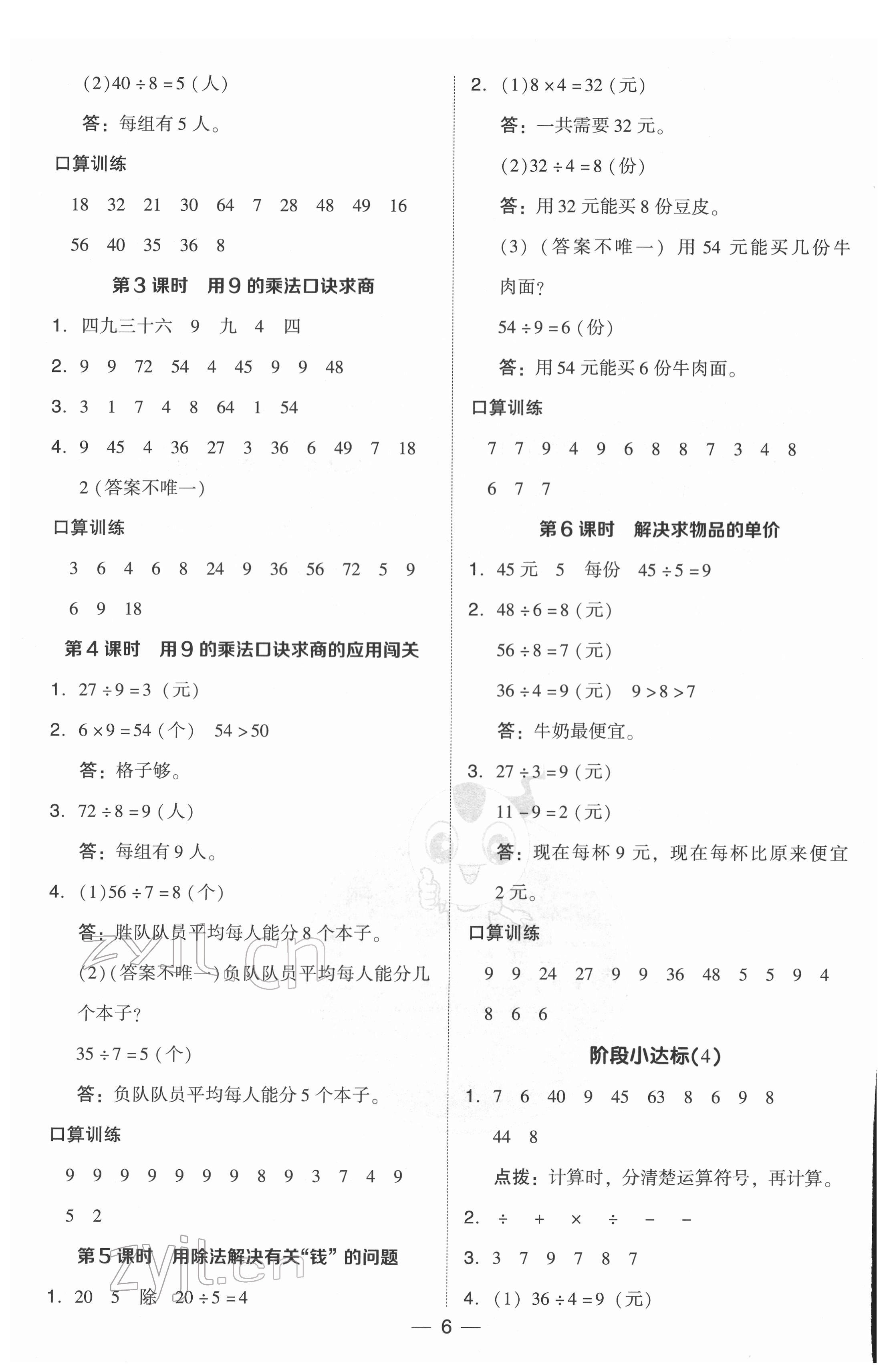 2022年綜合應(yīng)用創(chuàng)新題典中點(diǎn)二年級數(shù)學(xué)下冊人教版 參考答案第6頁