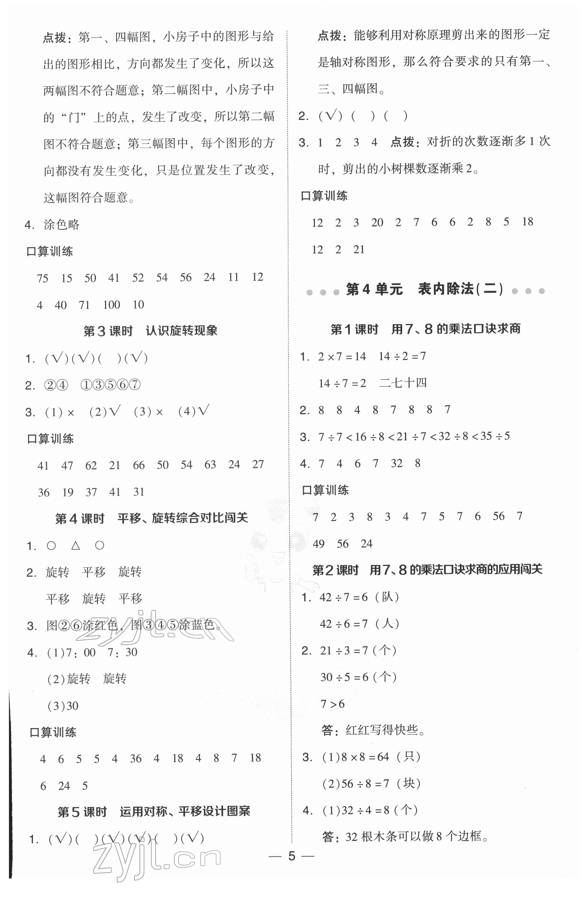 2022年綜合應(yīng)用創(chuàng)新題典中點(diǎn)二年級數(shù)學(xué)下冊人教版 參考答案第5頁