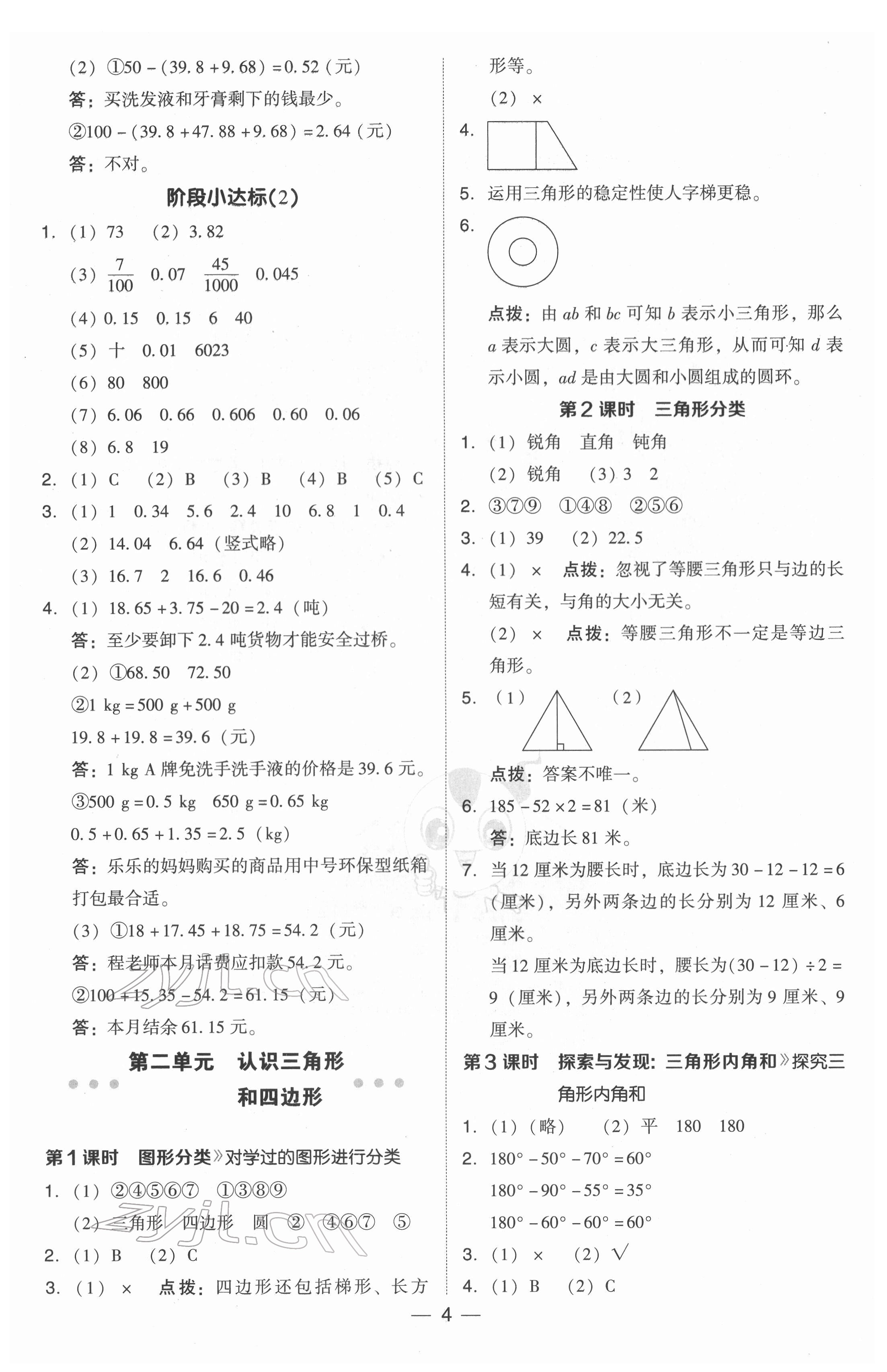 2022年綜合應(yīng)用創(chuàng)新題典中點(diǎn)四年級(jí)數(shù)學(xué)下冊(cè)北師大版 參考答案第4頁(yè)