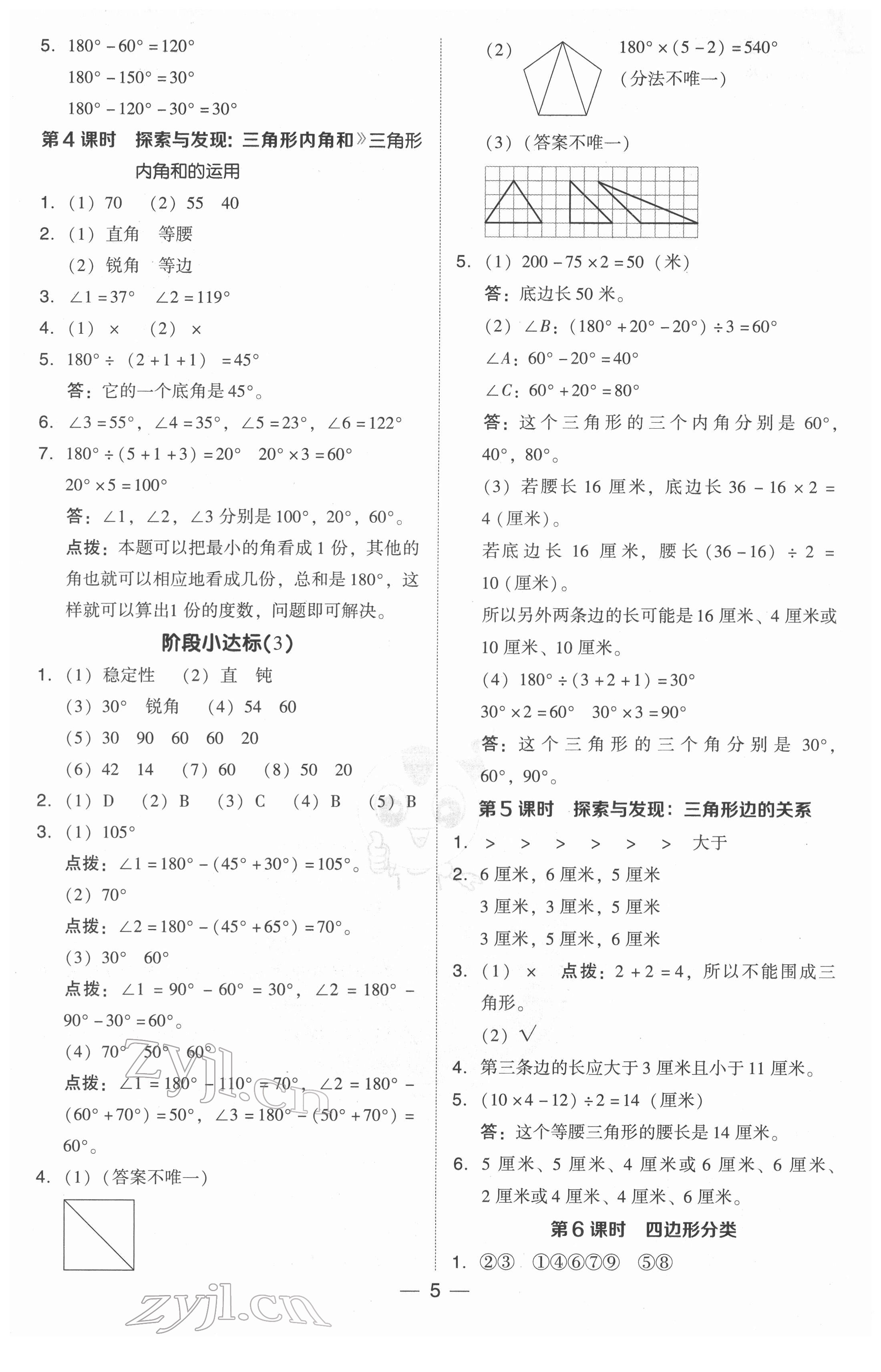 2022年綜合應用創(chuàng)新題典中點四年級數(shù)學下冊北師大版 參考答案第5頁