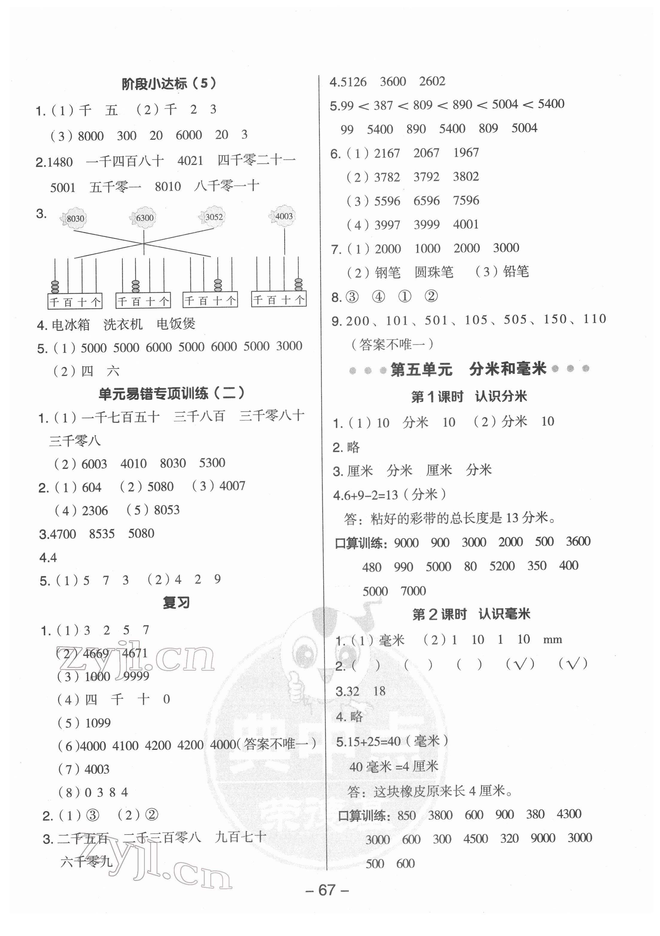 2022年綜合應(yīng)用創(chuàng)新題典中點(diǎn)二年級數(shù)學(xué)下冊蘇教版 參考答案第7頁