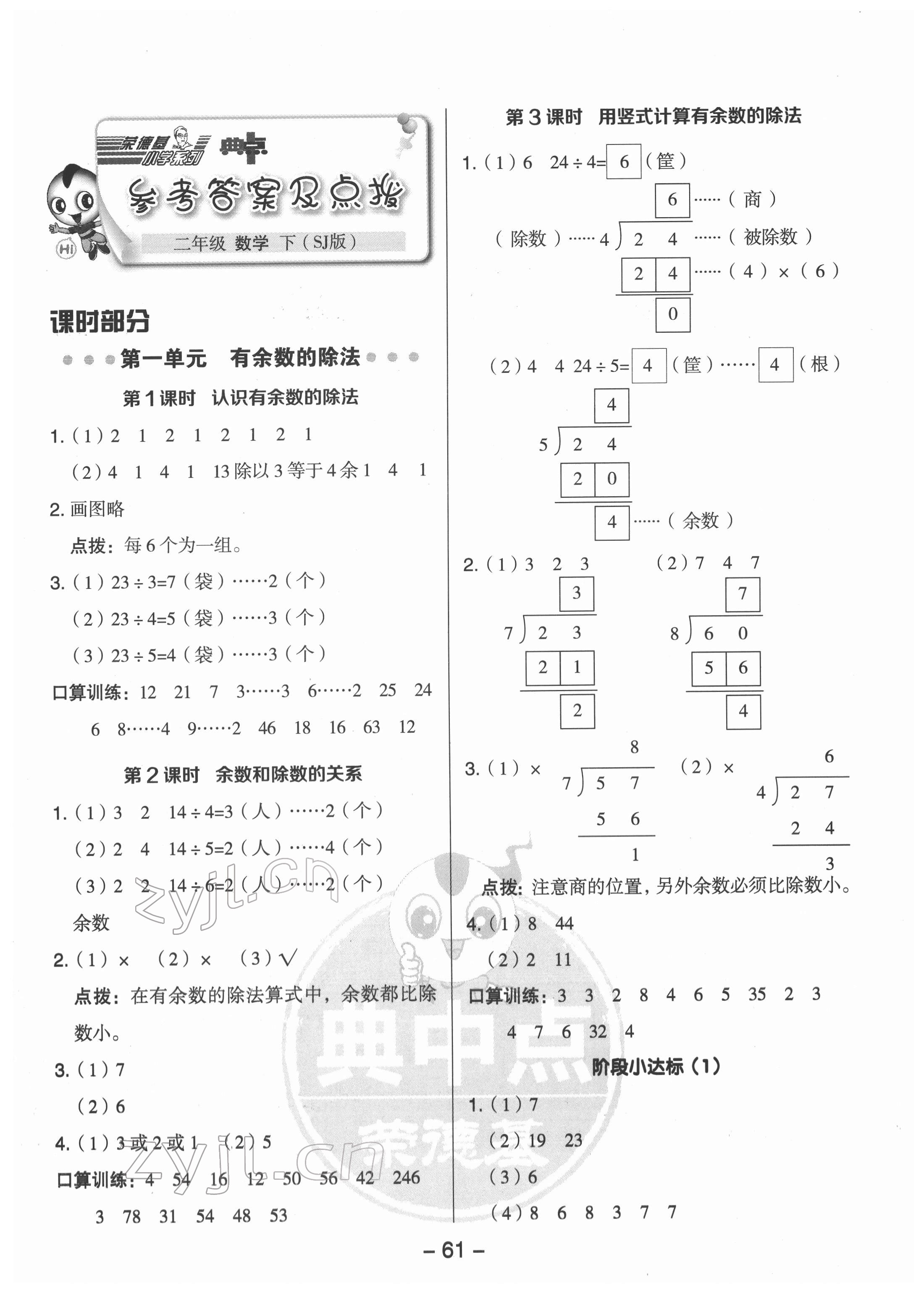 2022年綜合應(yīng)用創(chuàng)新題典中點二年級數(shù)學(xué)下冊蘇教版 參考答案第1頁