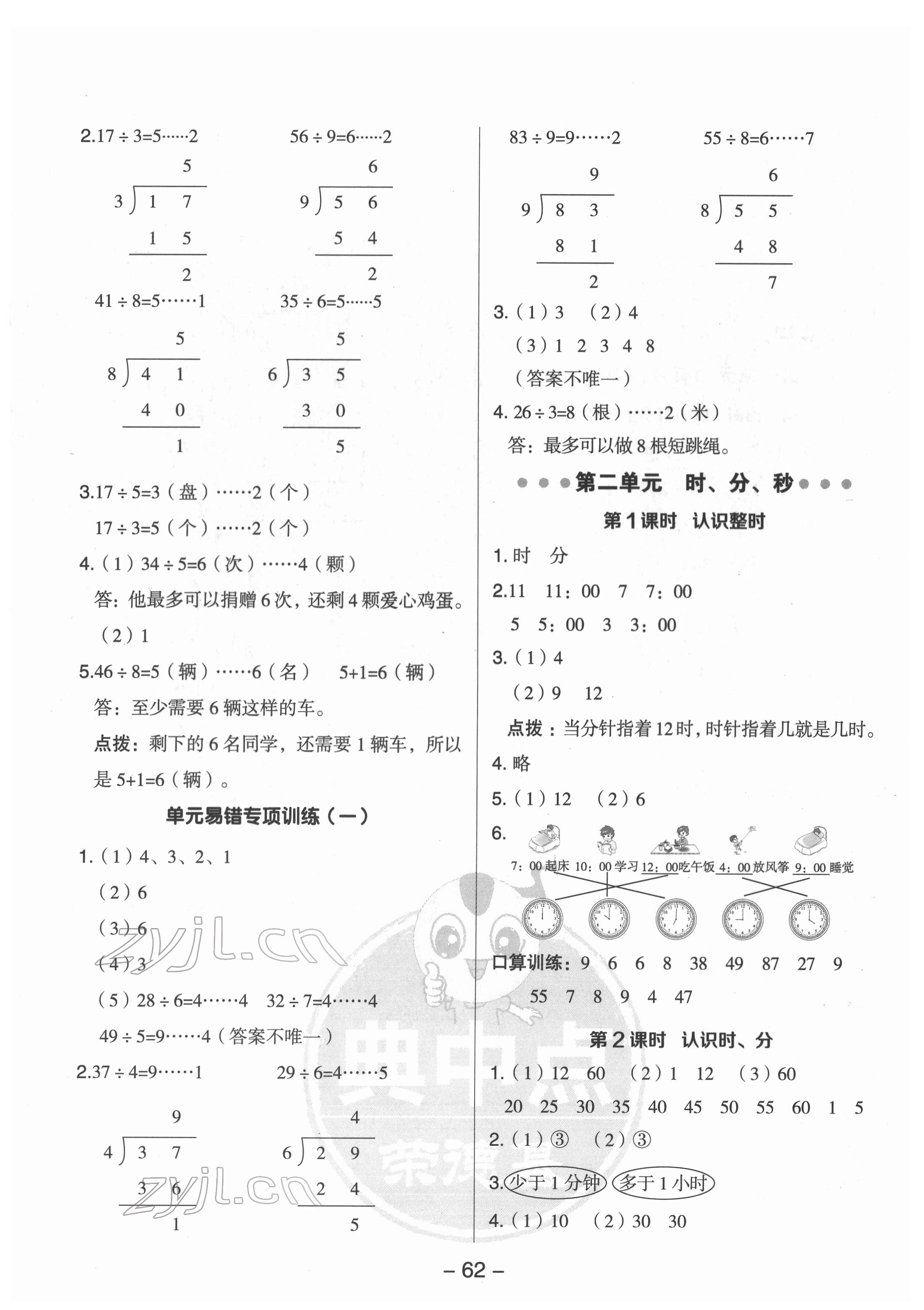 2022年綜合應(yīng)用創(chuàng)新題典中點(diǎn)二年級(jí)數(shù)學(xué)下冊(cè)蘇教版 參考答案第2頁(yè)