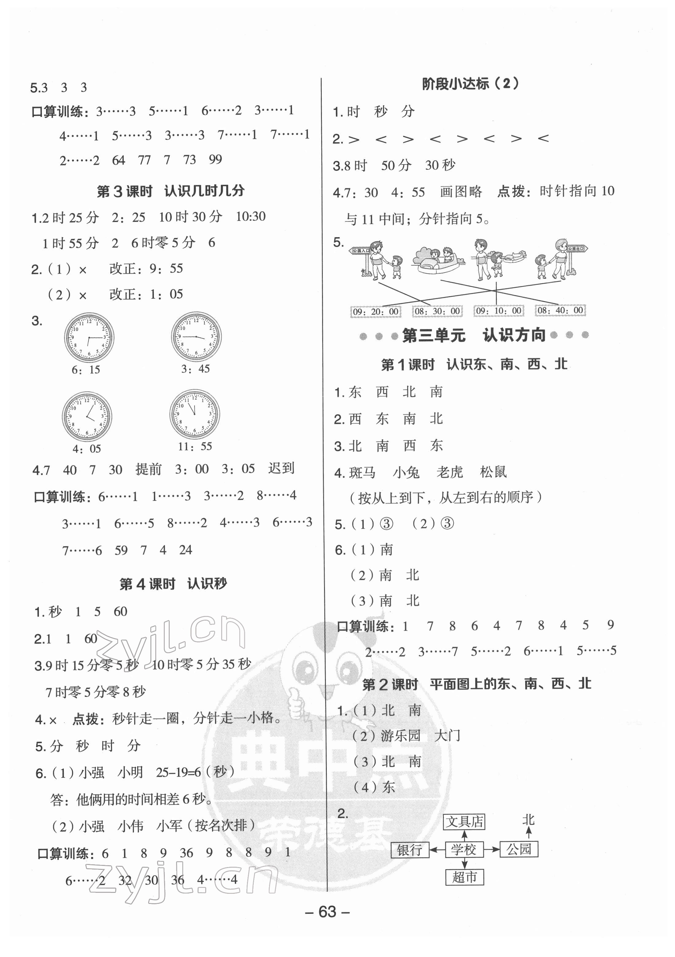 2022年綜合應(yīng)用創(chuàng)新題典中點(diǎn)二年級(jí)數(shù)學(xué)下冊(cè)蘇教版 參考答案第3頁(yè)