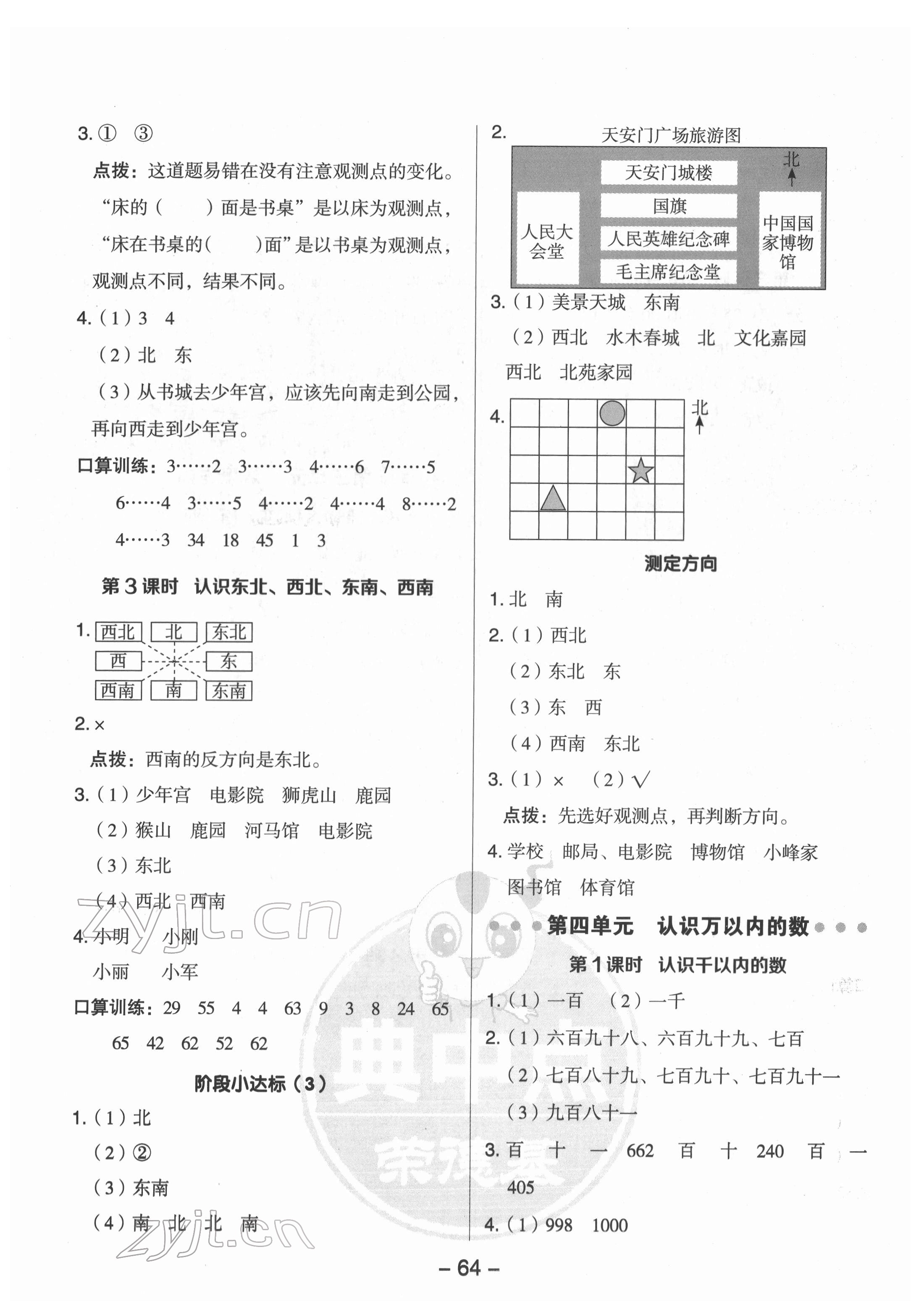 2022年綜合應(yīng)用創(chuàng)新題典中點(diǎn)二年級(jí)數(shù)學(xué)下冊(cè)蘇教版 參考答案第4頁