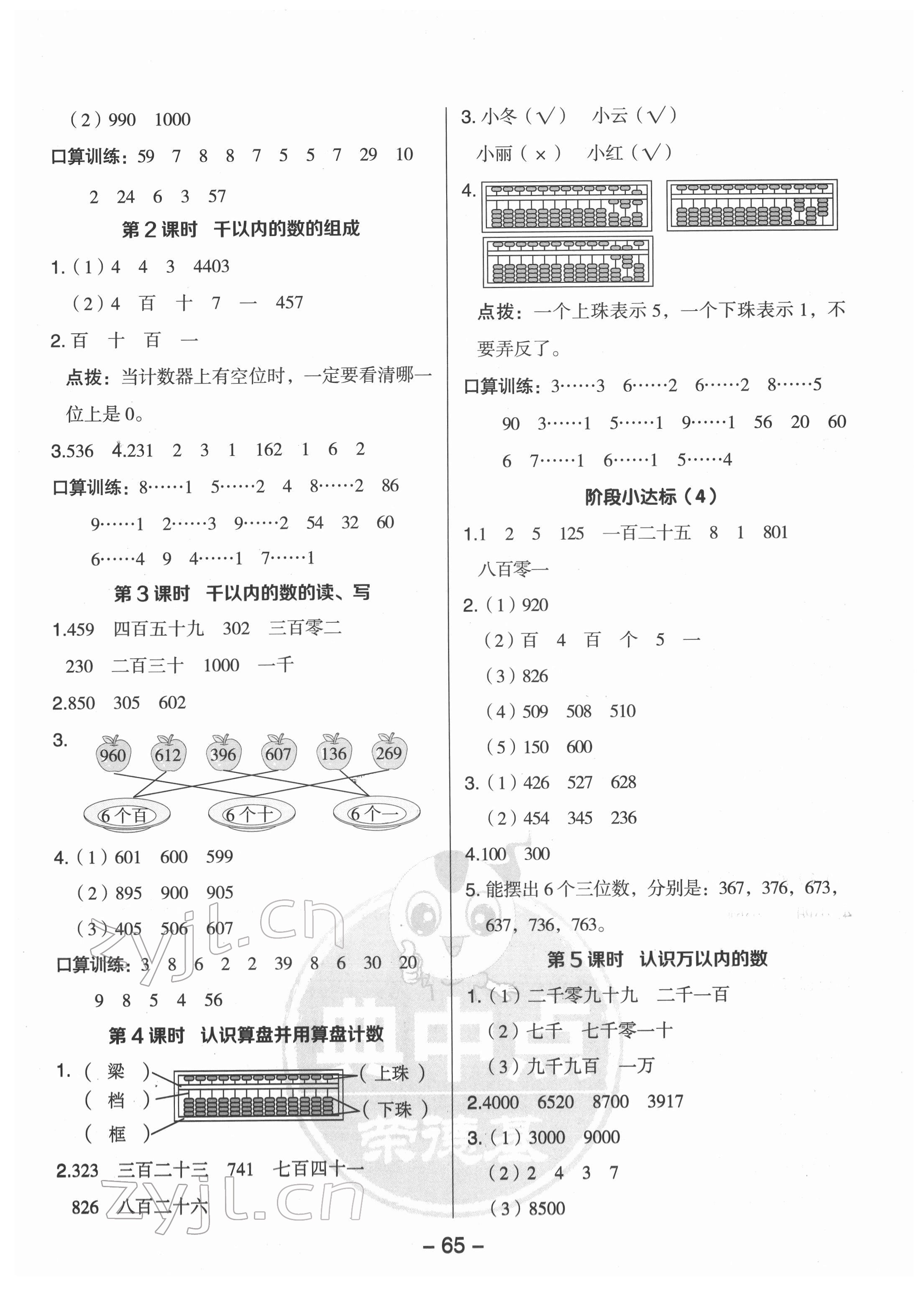 2022年綜合應(yīng)用創(chuàng)新題典中點(diǎn)二年級數(shù)學(xué)下冊蘇教版 參考答案第5頁