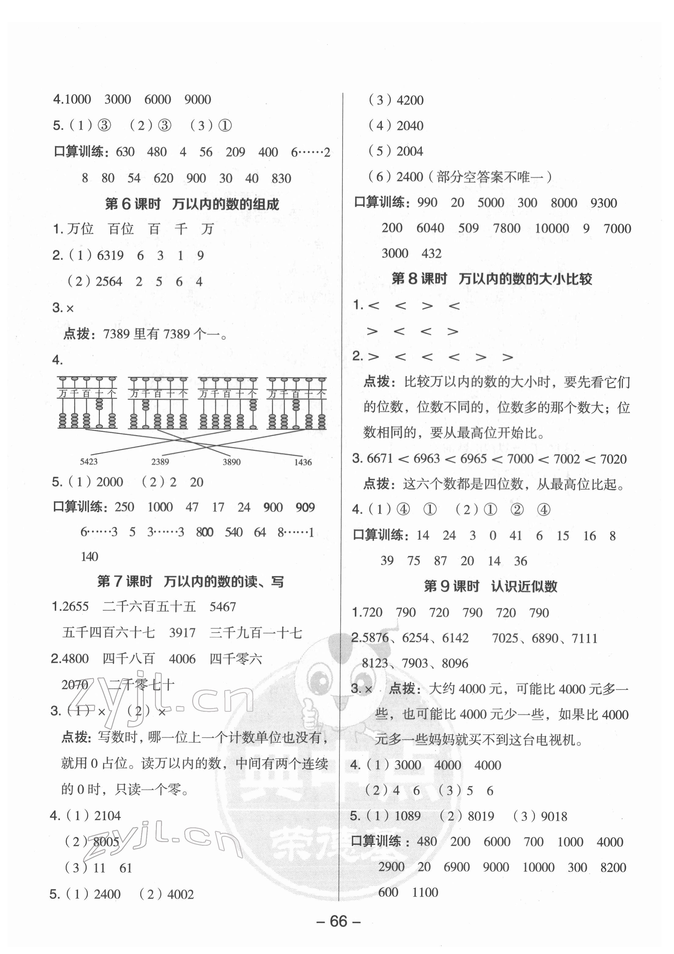 2022年綜合應(yīng)用創(chuàng)新題典中點(diǎn)二年級(jí)數(shù)學(xué)下冊(cè)蘇教版 參考答案第6頁(yè)