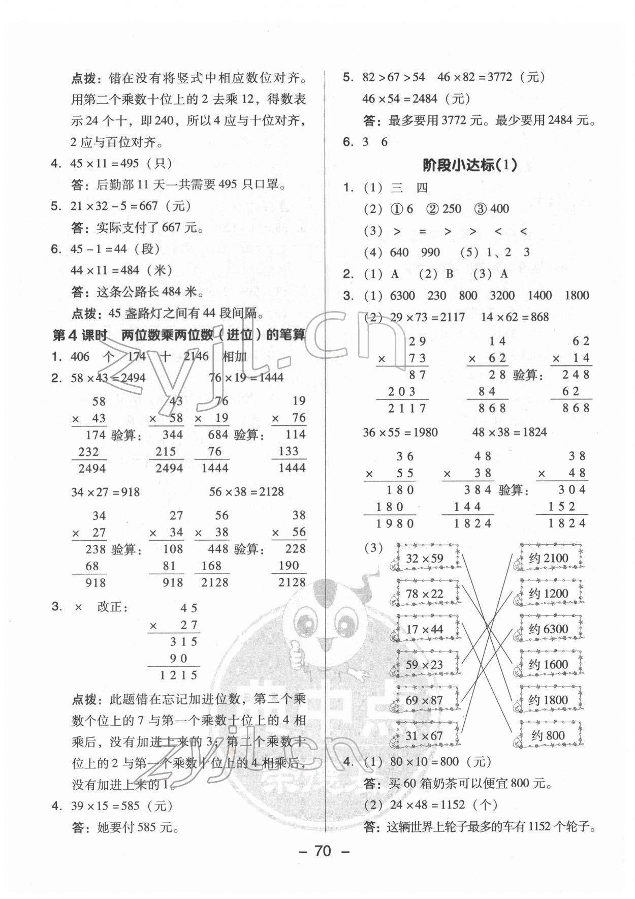 2022年綜合應(yīng)用創(chuàng)新題典中點(diǎn)三年級(jí)數(shù)學(xué)下冊(cè)蘇教版 參考答案第2頁