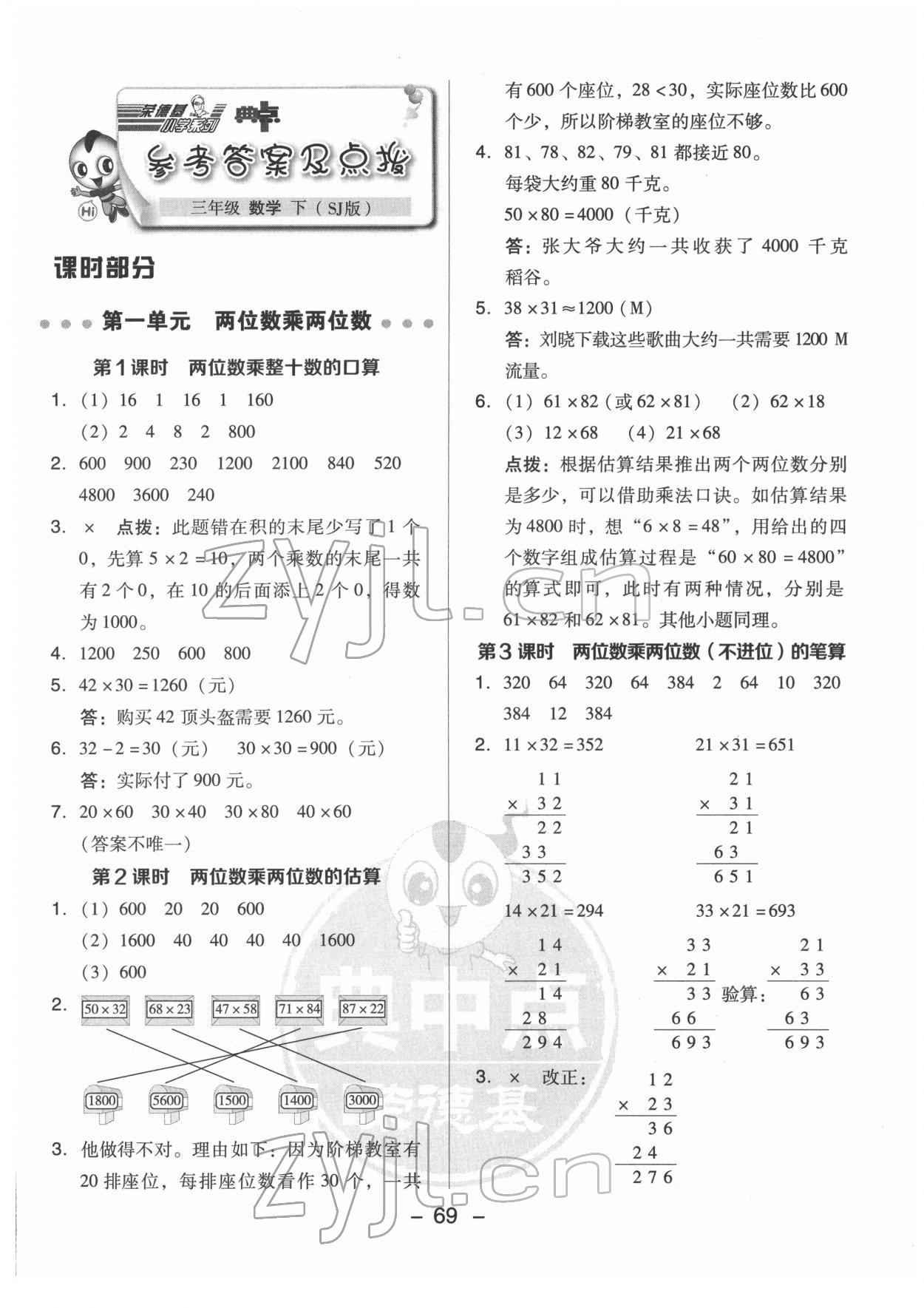 2022年綜合應用創(chuàng)新題典中點三年級數(shù)學下冊蘇教版 參考答案第1頁