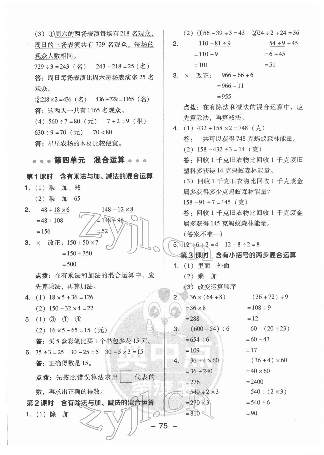 2022年綜合應(yīng)用創(chuàng)新題典中點(diǎn)三年級(jí)數(shù)學(xué)下冊(cè)蘇教版 參考答案第7頁(yè)