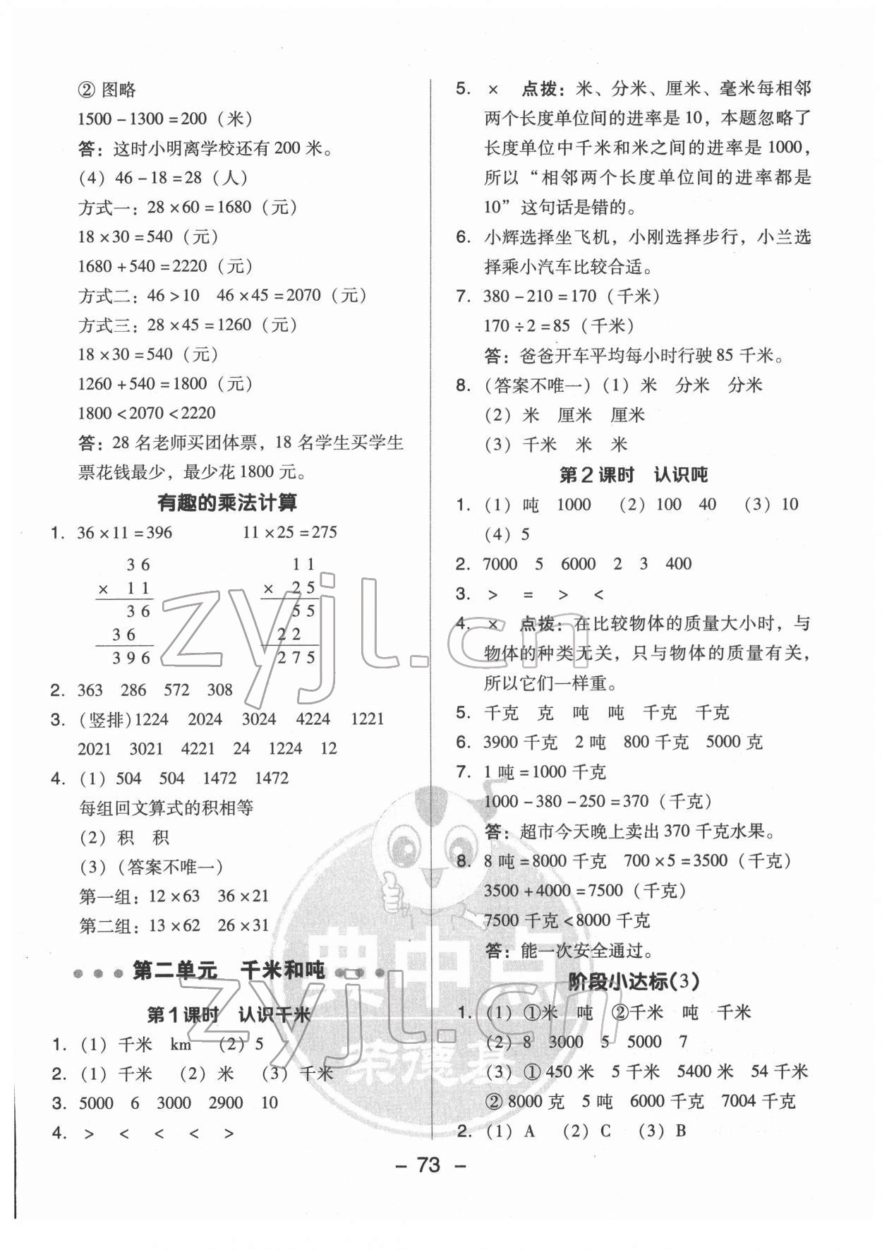 2022年綜合應用創(chuàng)新題典中點三年級數學下冊蘇教版 參考答案第5頁