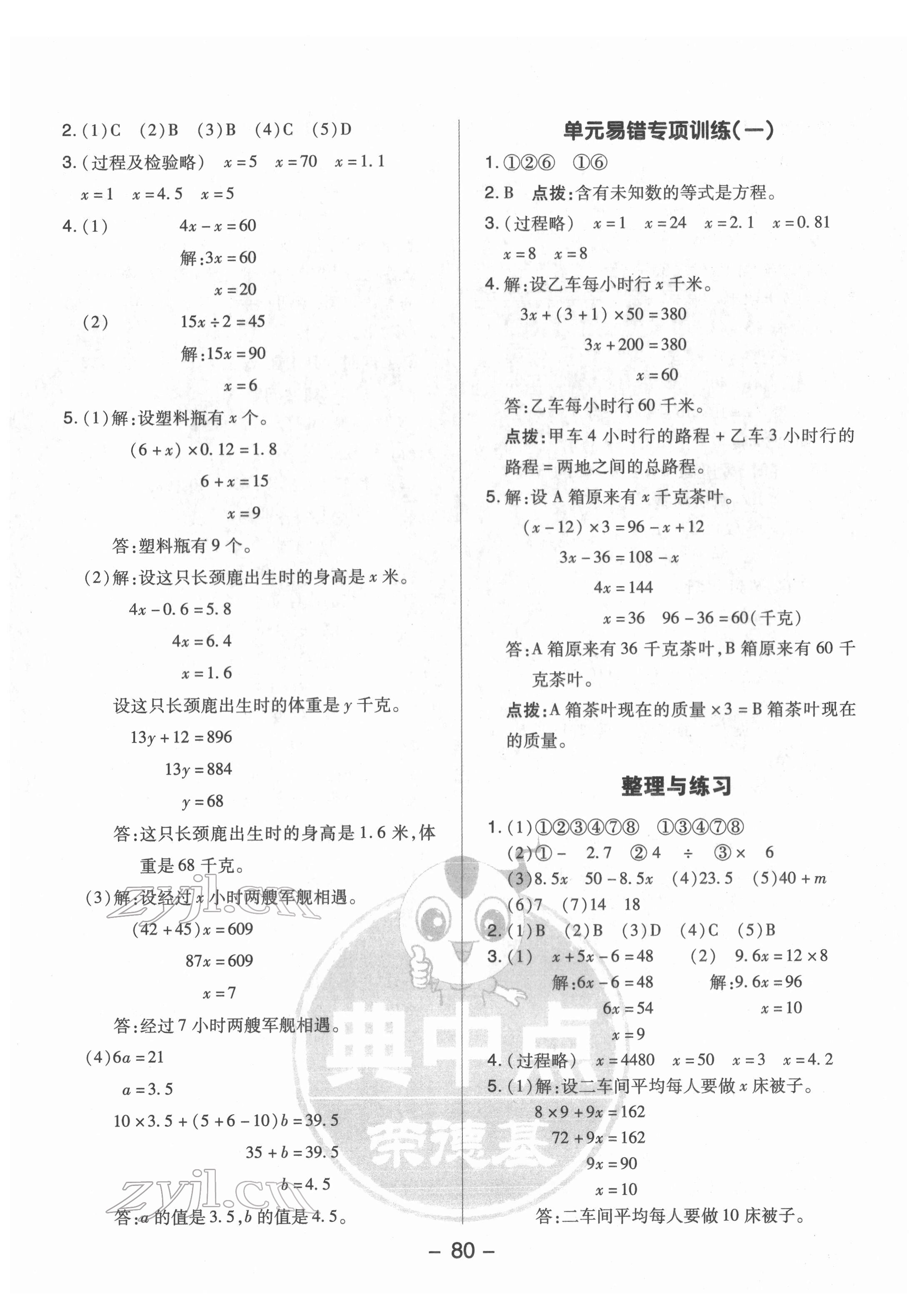 2022年綜合應(yīng)用創(chuàng)新題典中點(diǎn)五年級(jí)數(shù)學(xué)下冊(cè)蘇教版 參考答案第4頁(yè)