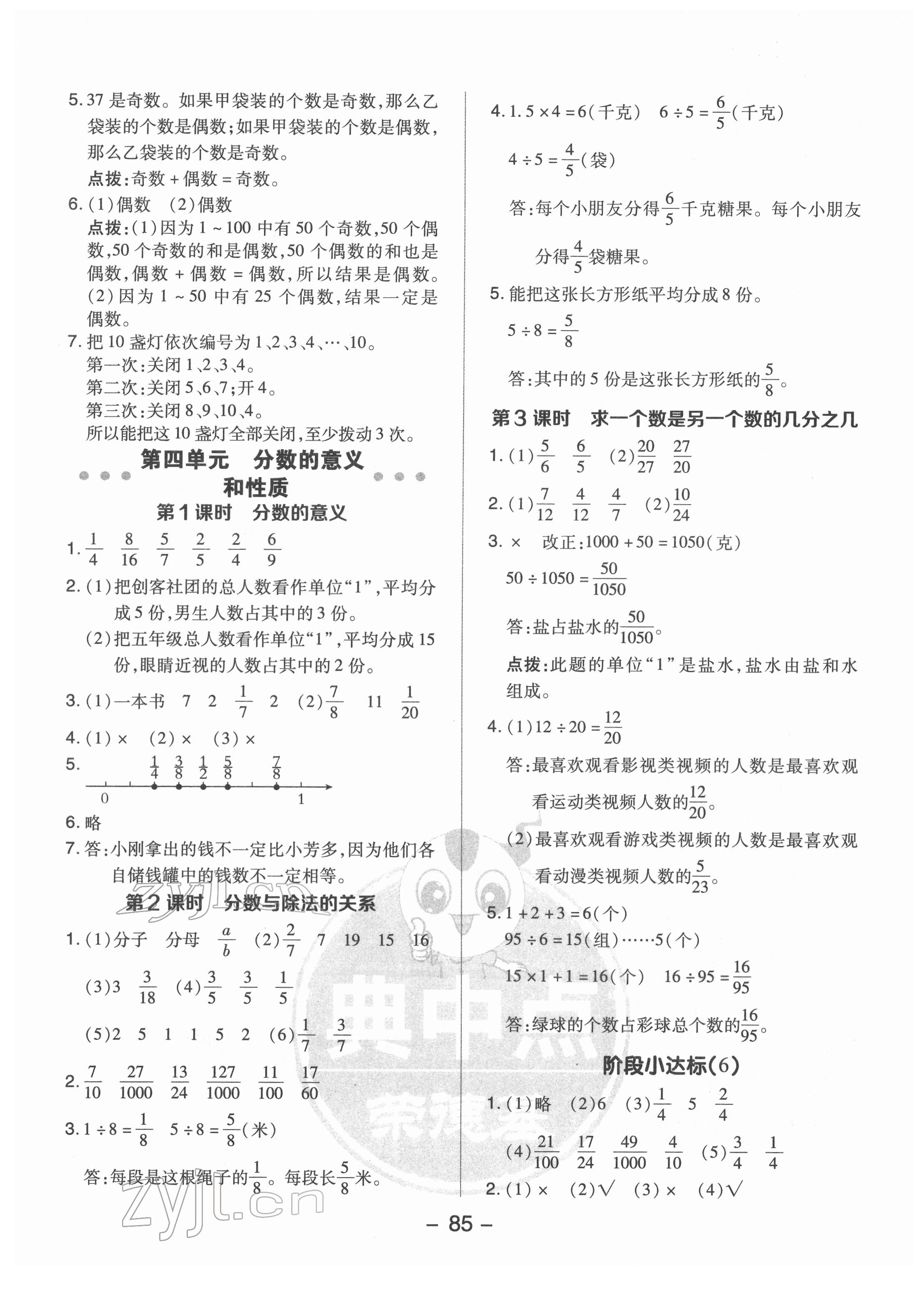 2022年綜合應(yīng)用創(chuàng)新題典中點(diǎn)五年級(jí)數(shù)學(xué)下冊(cè)蘇教版 參考答案第9頁