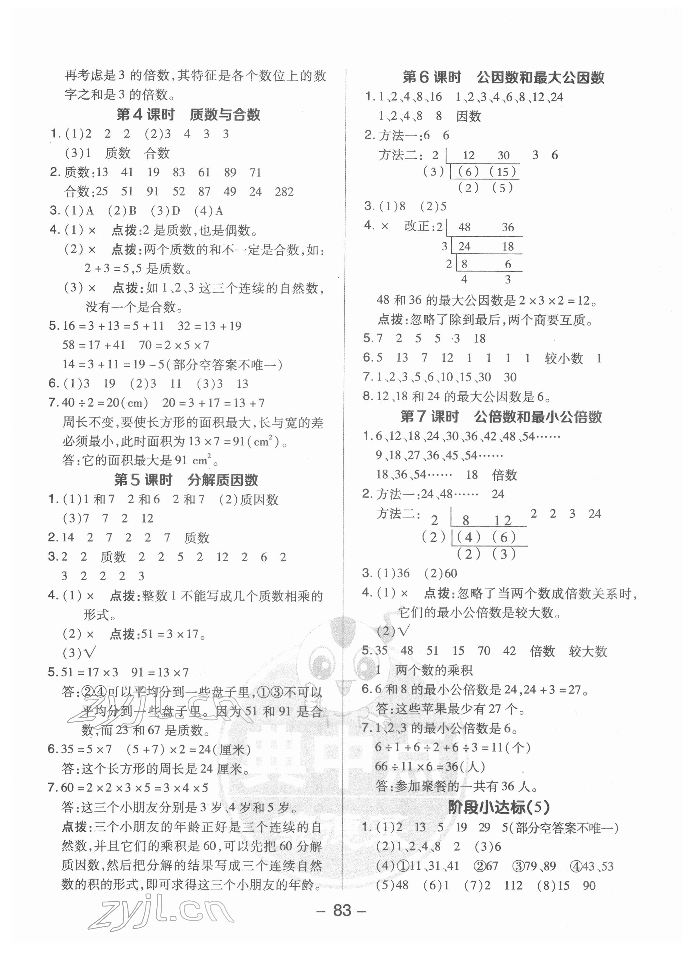 2022年綜合應(yīng)用創(chuàng)新題典中點五年級數(shù)學(xué)下冊蘇教版 參考答案第7頁