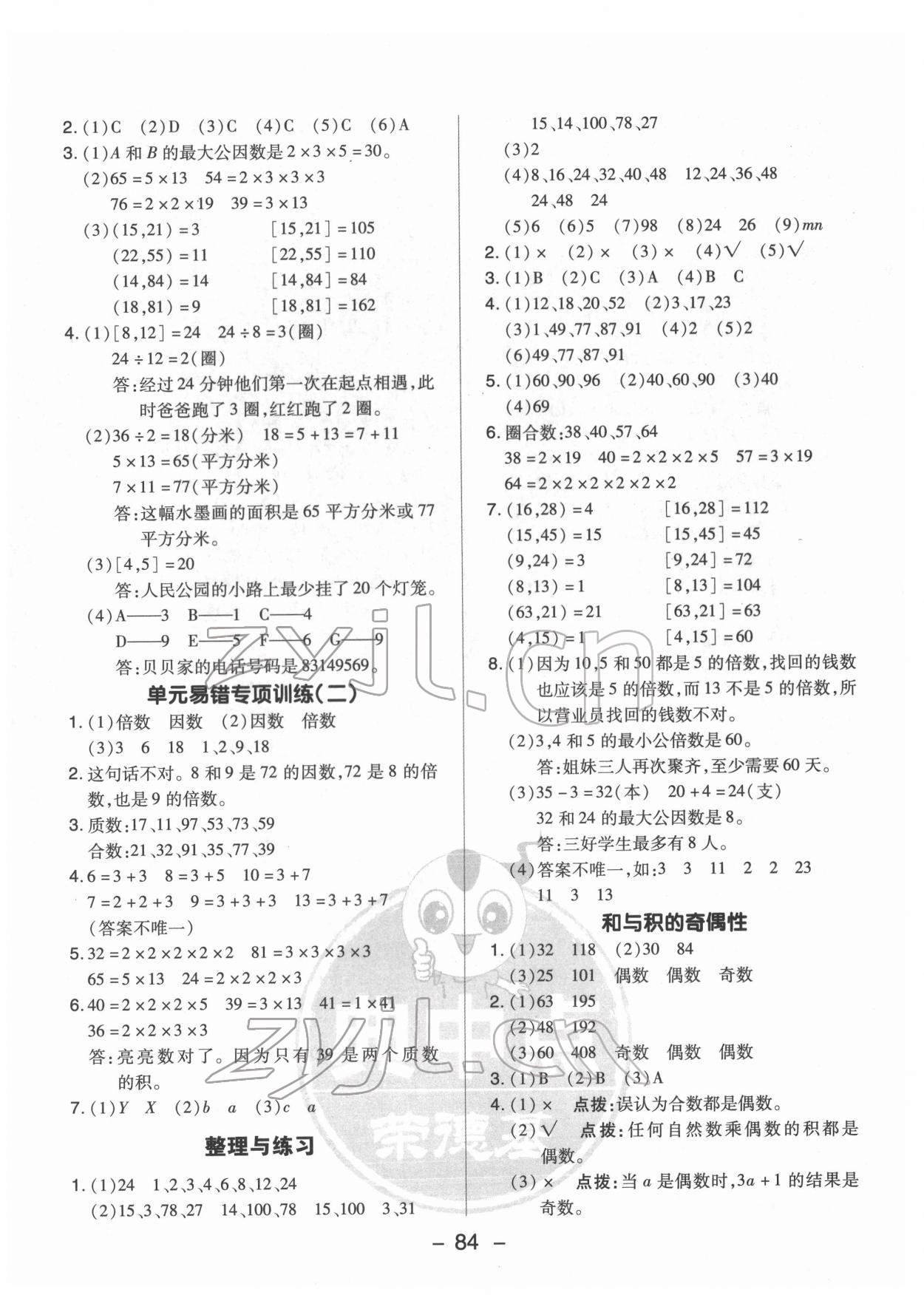 2022年綜合應(yīng)用創(chuàng)新題典中點(diǎn)五年級數(shù)學(xué)下冊蘇教版 參考答案第8頁