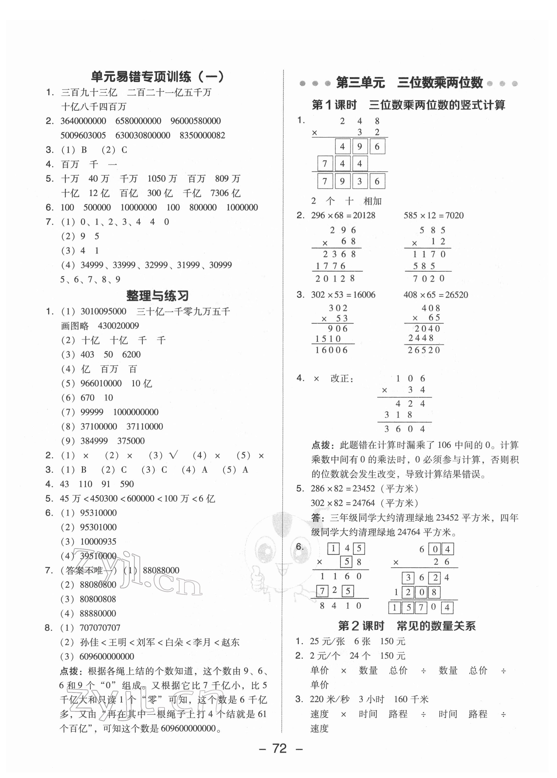 2022年综合应用创新题典中点四年级数学下册苏教版 参考答案第4页