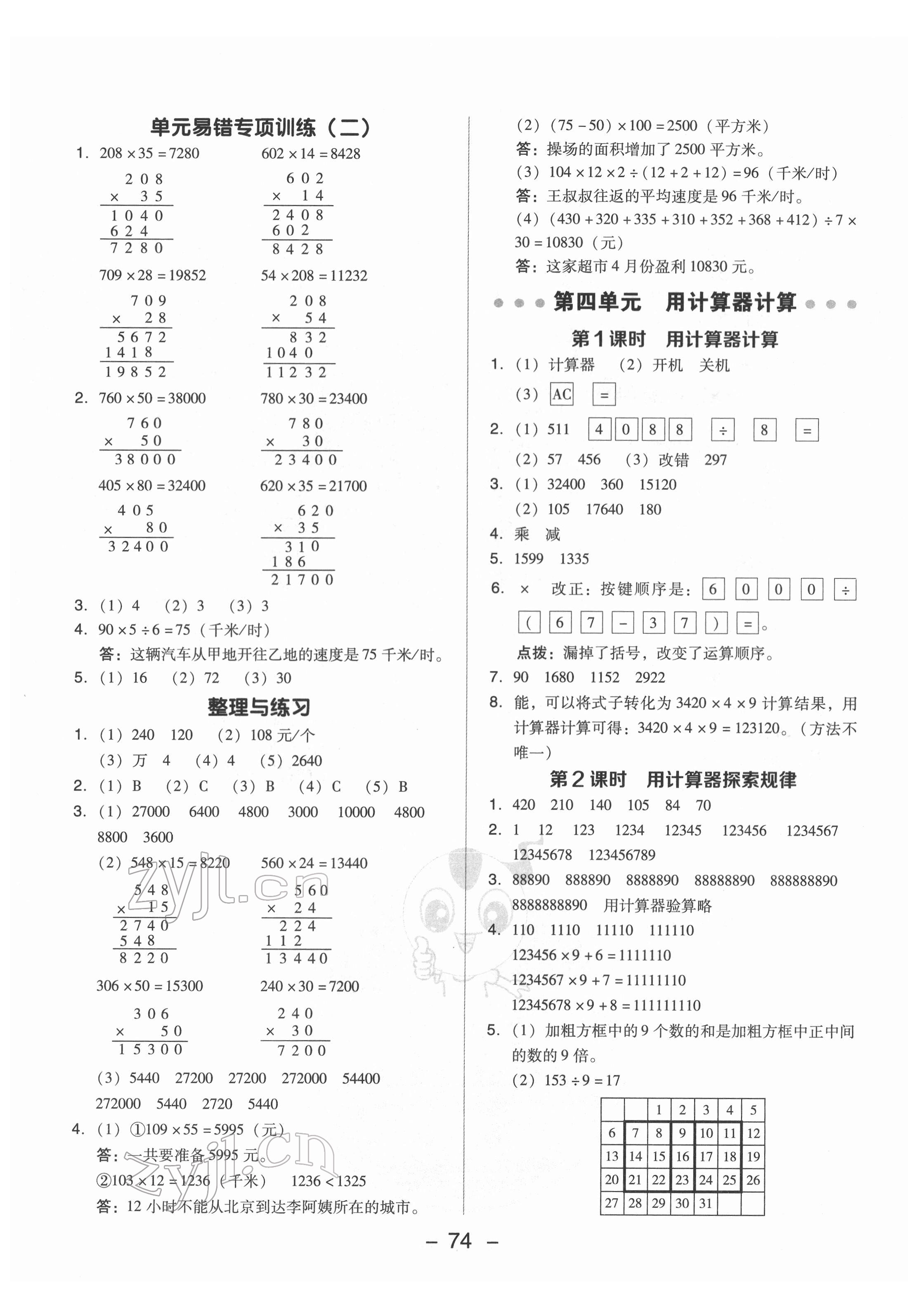 2022年綜合應(yīng)用創(chuàng)新題典中點(diǎn)四年級數(shù)學(xué)下冊蘇教版 參考答案第6頁