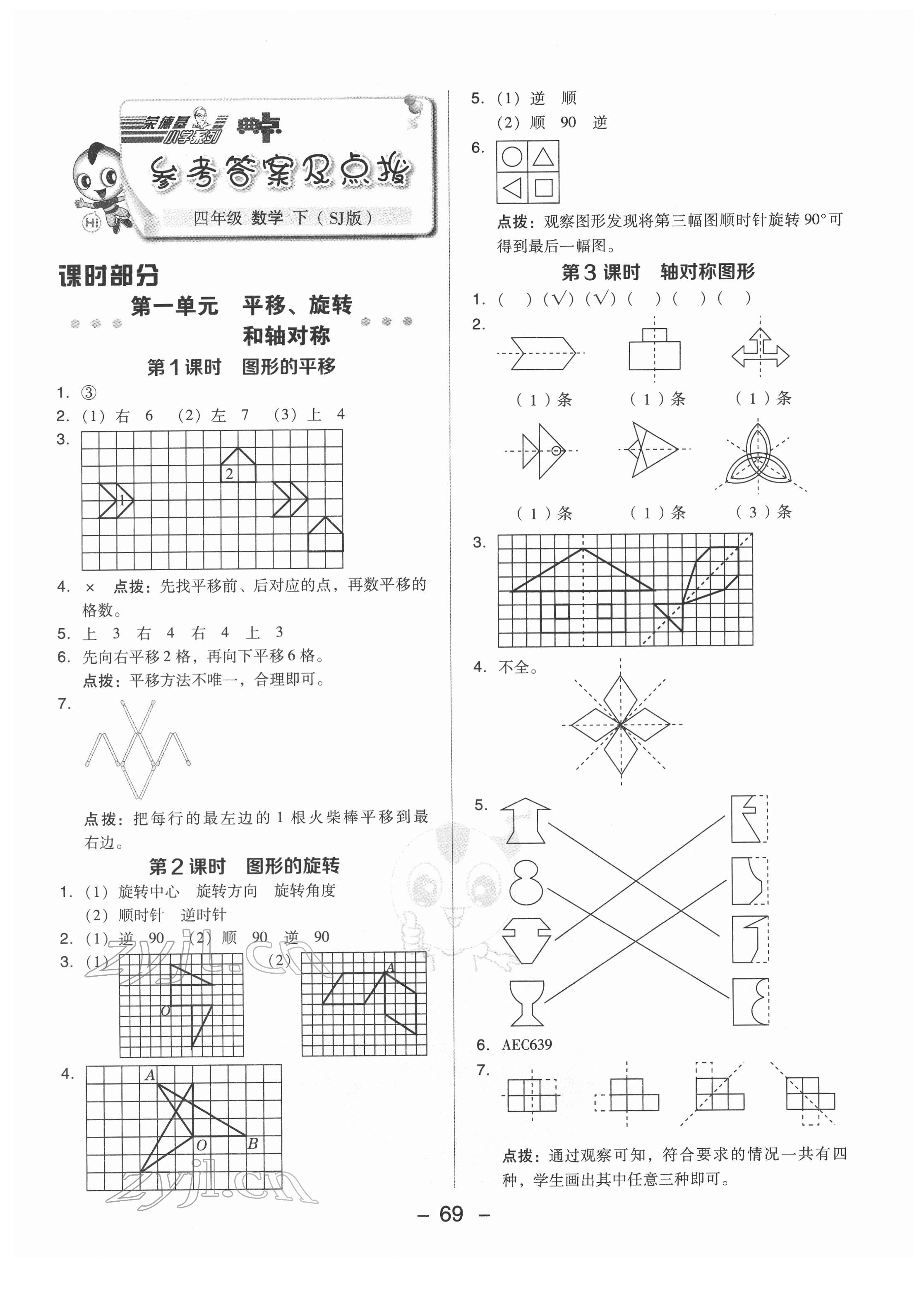 2022年綜合應(yīng)用創(chuàng)新題典中點(diǎn)四年級數(shù)學(xué)下冊蘇教版 參考答案第1頁