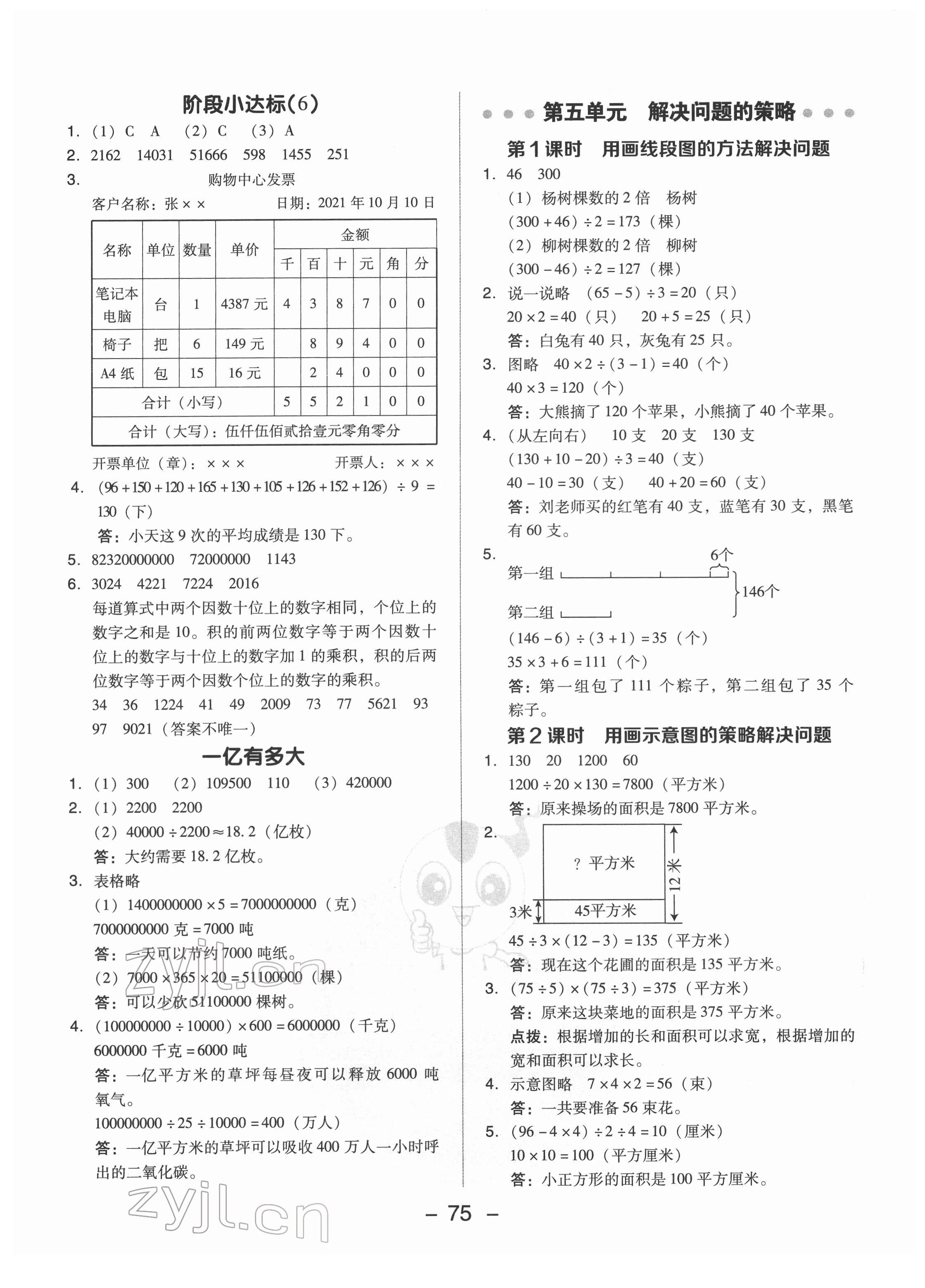 2022年综合应用创新题典中点四年级数学下册苏教版 参考答案第7页