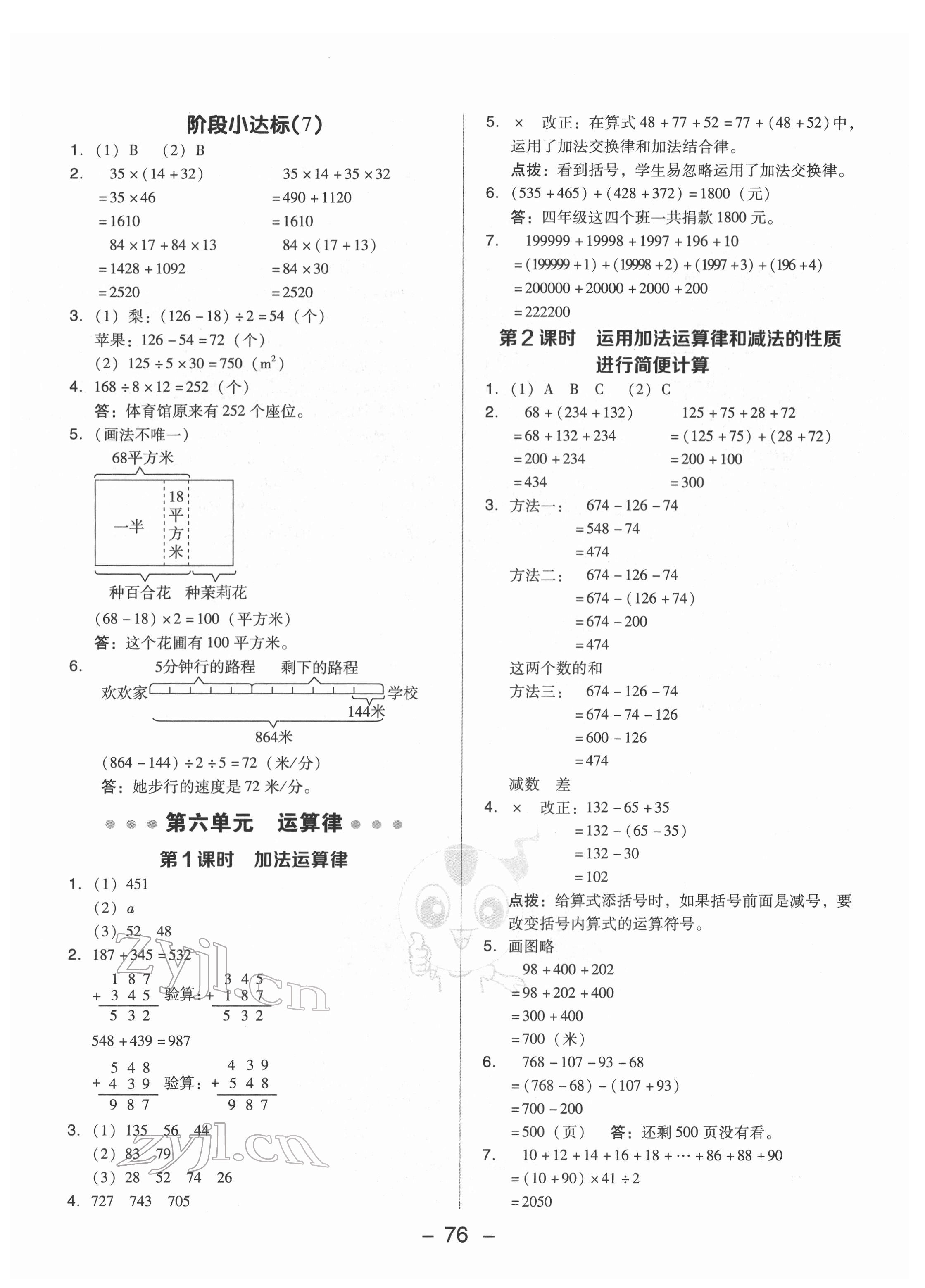 2022年綜合應(yīng)用創(chuàng)新題典中點(diǎn)四年級(jí)數(shù)學(xué)下冊(cè)蘇教版 參考答案第8頁(yè)