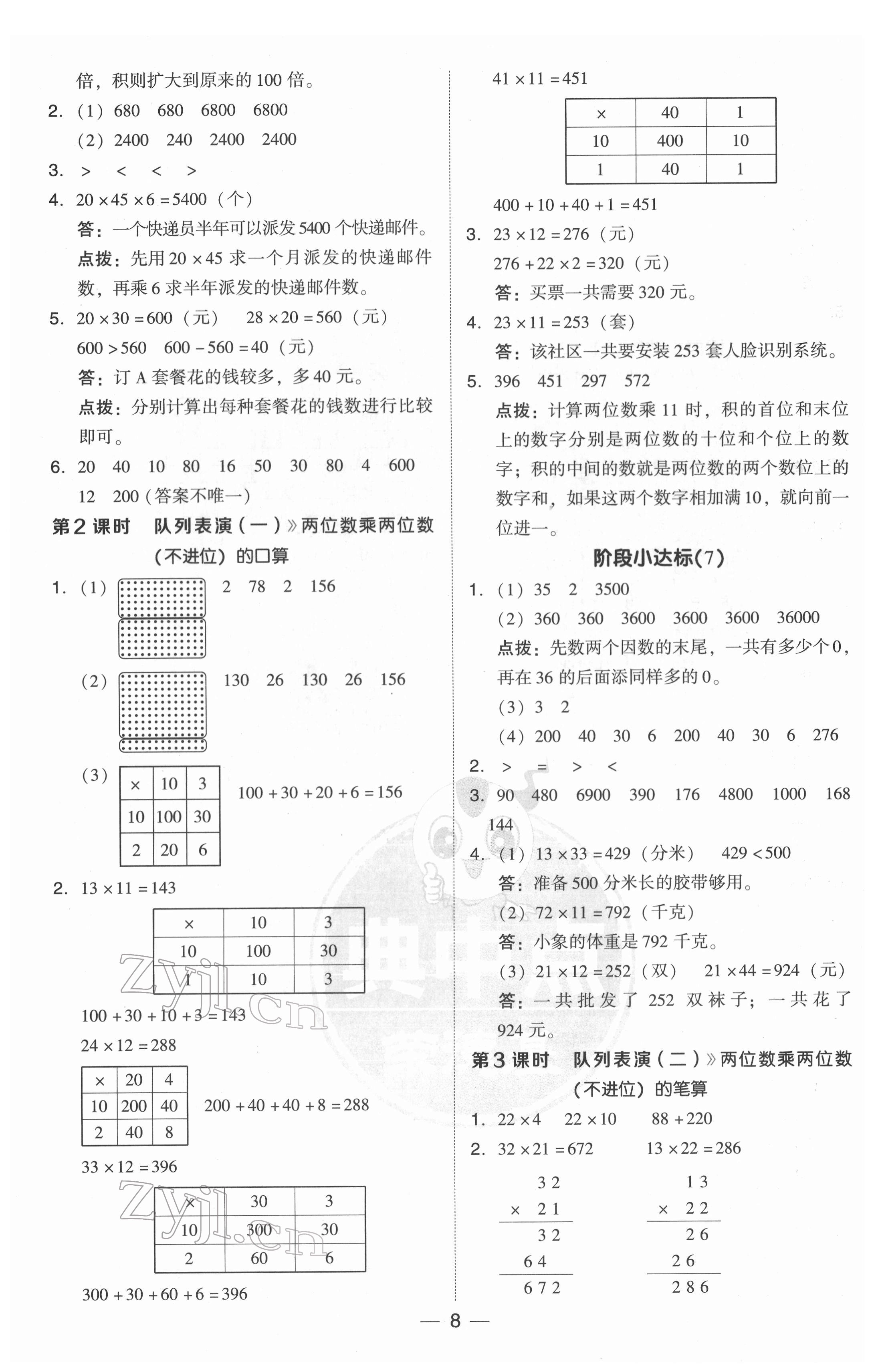 2022年綜合應(yīng)用創(chuàng)新題典中點(diǎn)三年級(jí)數(shù)學(xué)下冊(cè)北師大版 參考答案第8頁