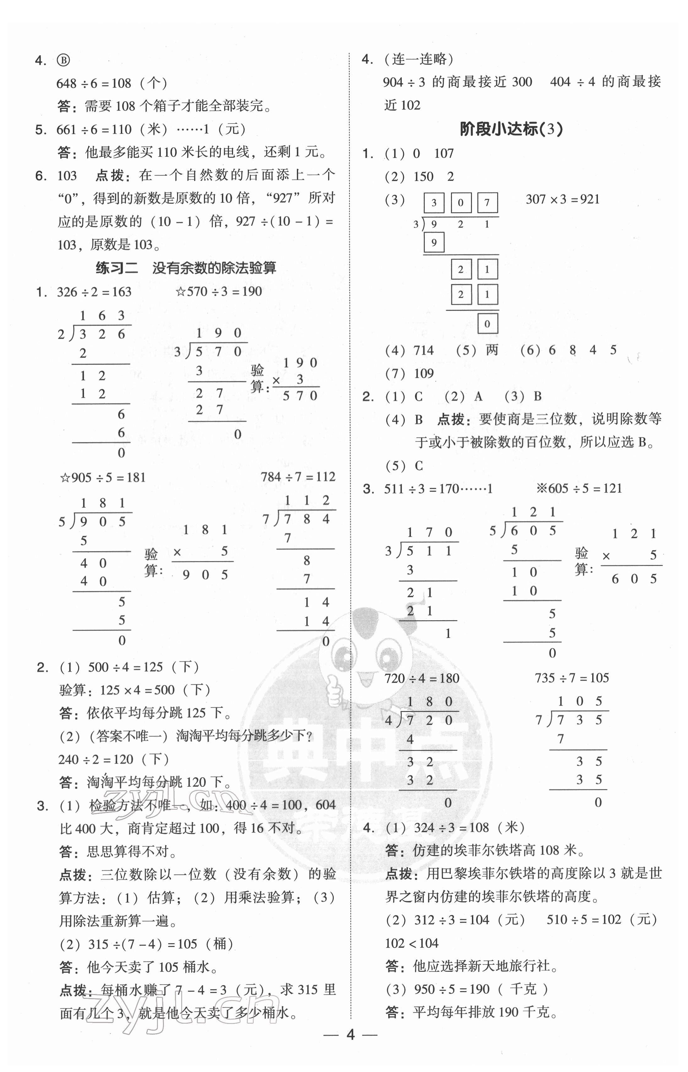 2022年綜合應(yīng)用創(chuàng)新題典中點(diǎn)三年級(jí)數(shù)學(xué)下冊(cè)北師大版 參考答案第4頁(yè)