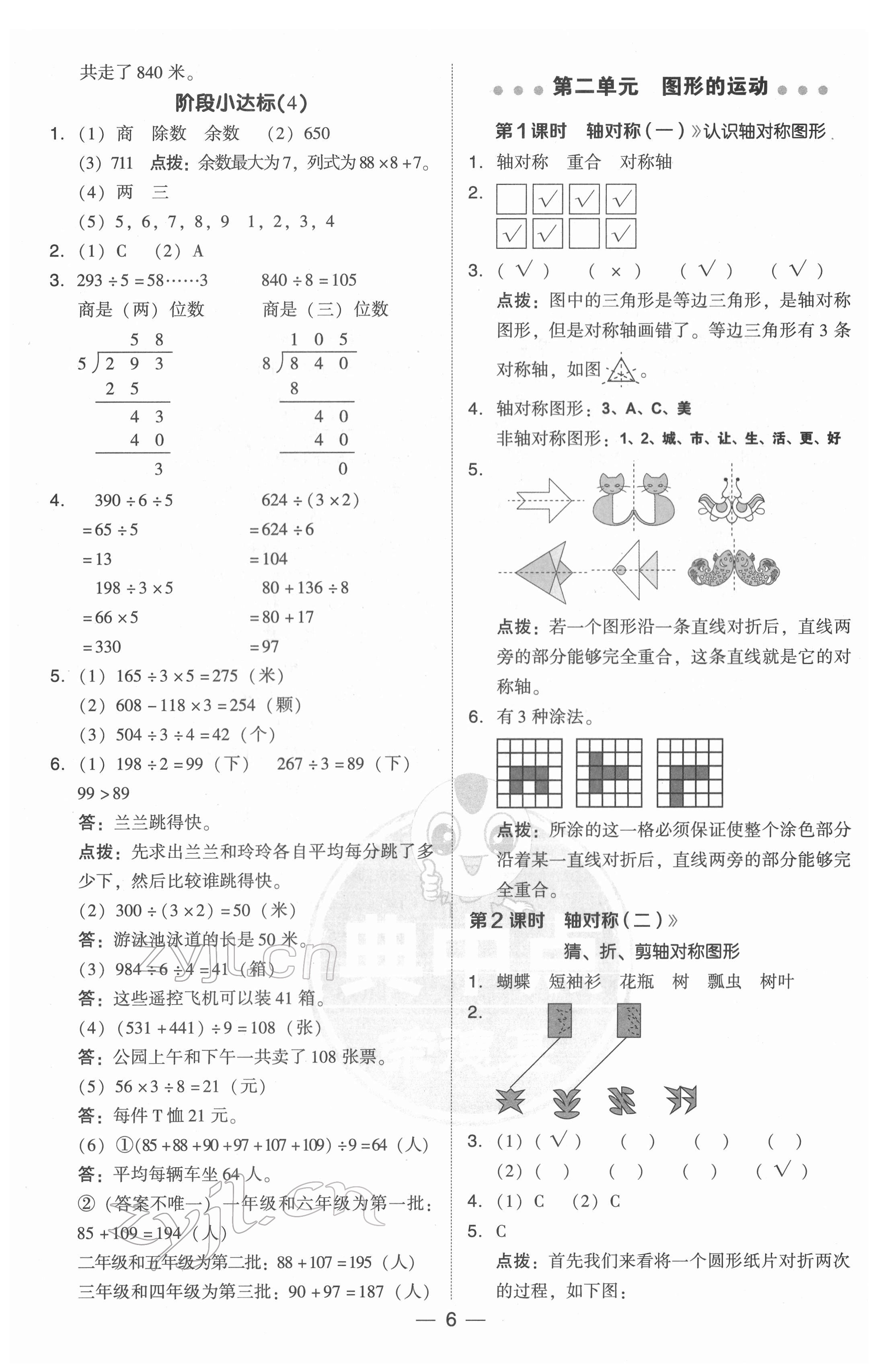 2022年綜合應用創(chuàng)新題典中點三年級數(shù)學下冊北師大版 參考答案第6頁