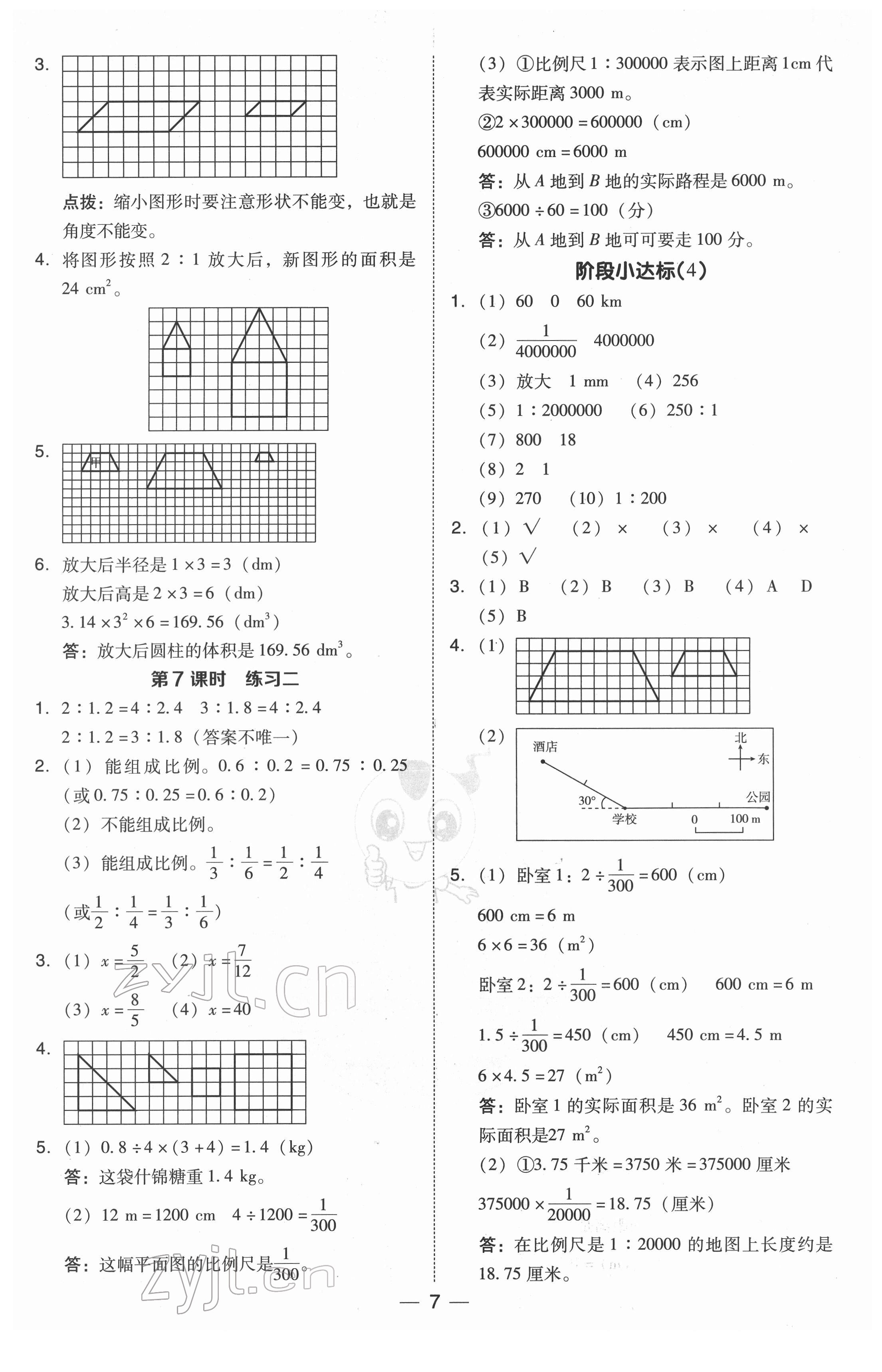 2022年綜合應(yīng)用創(chuàng)新題典中點六年級數(shù)學(xué)下冊北師大版 參考答案第7頁