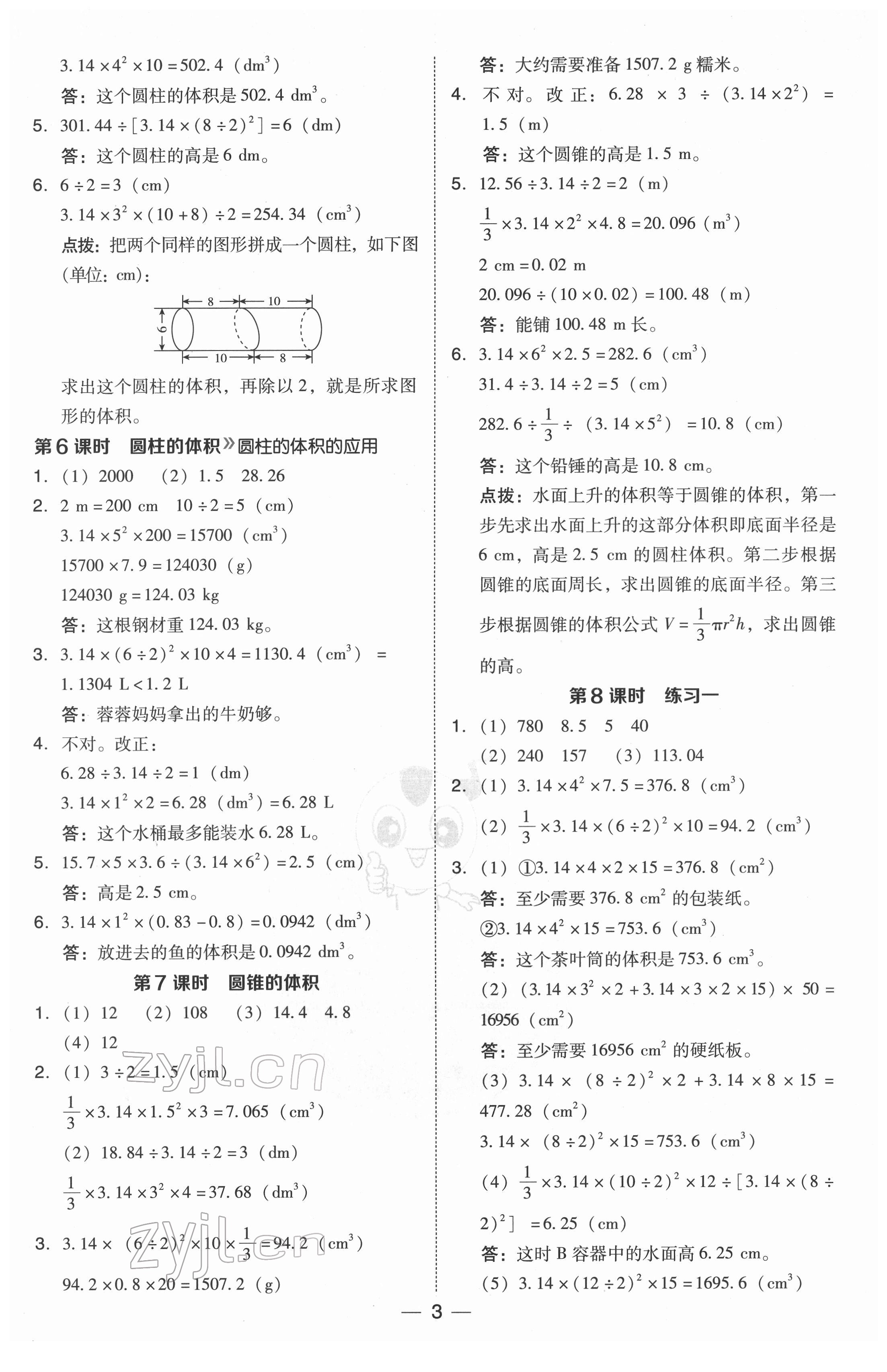 2022年綜合應(yīng)用創(chuàng)新題典中點(diǎn)六年級數(shù)學(xué)下冊北師大版 參考答案第3頁