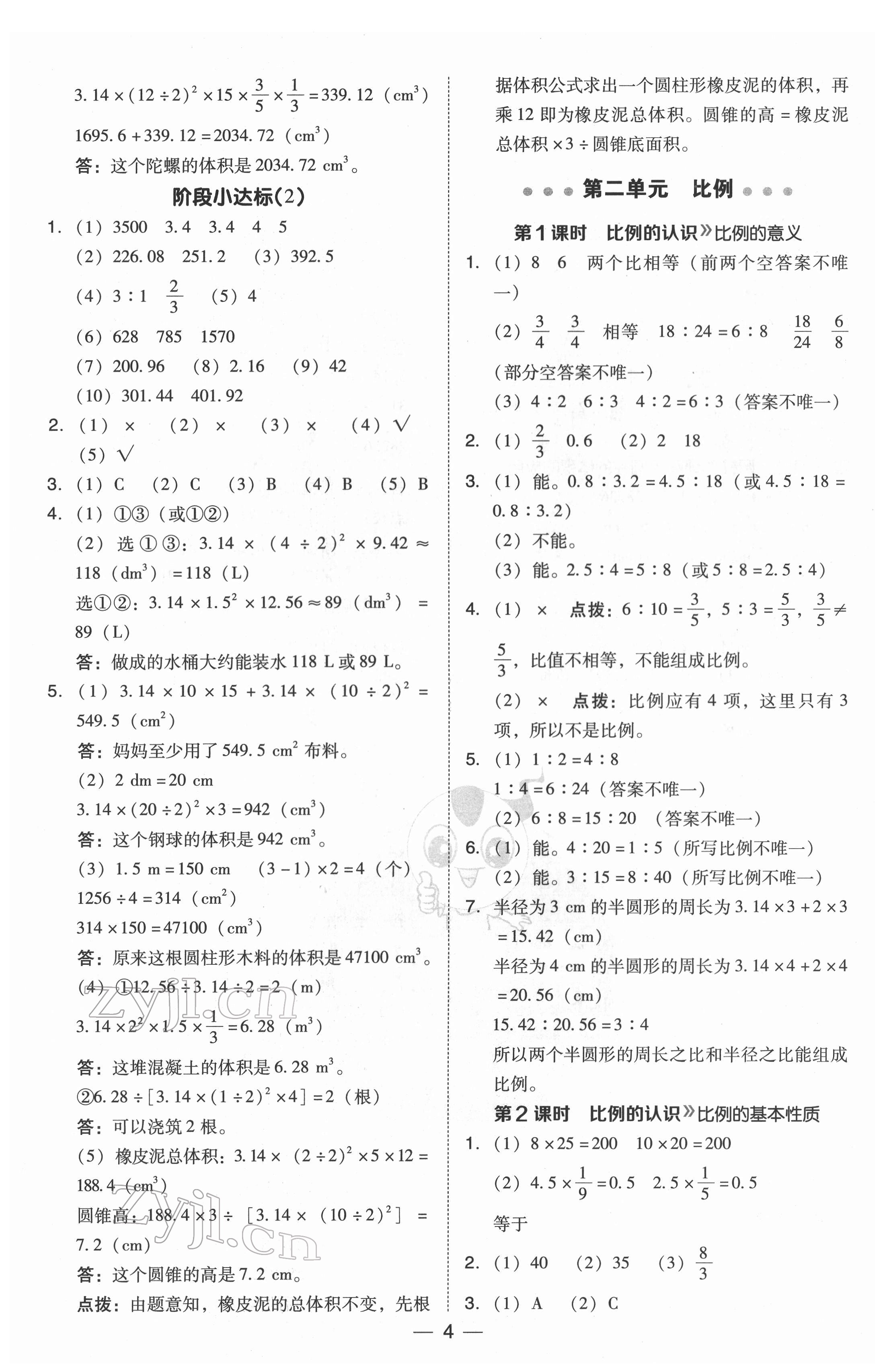 2022年綜合應用創(chuàng)新題典中點六年級數(shù)學下冊北師大版 參考答案第4頁