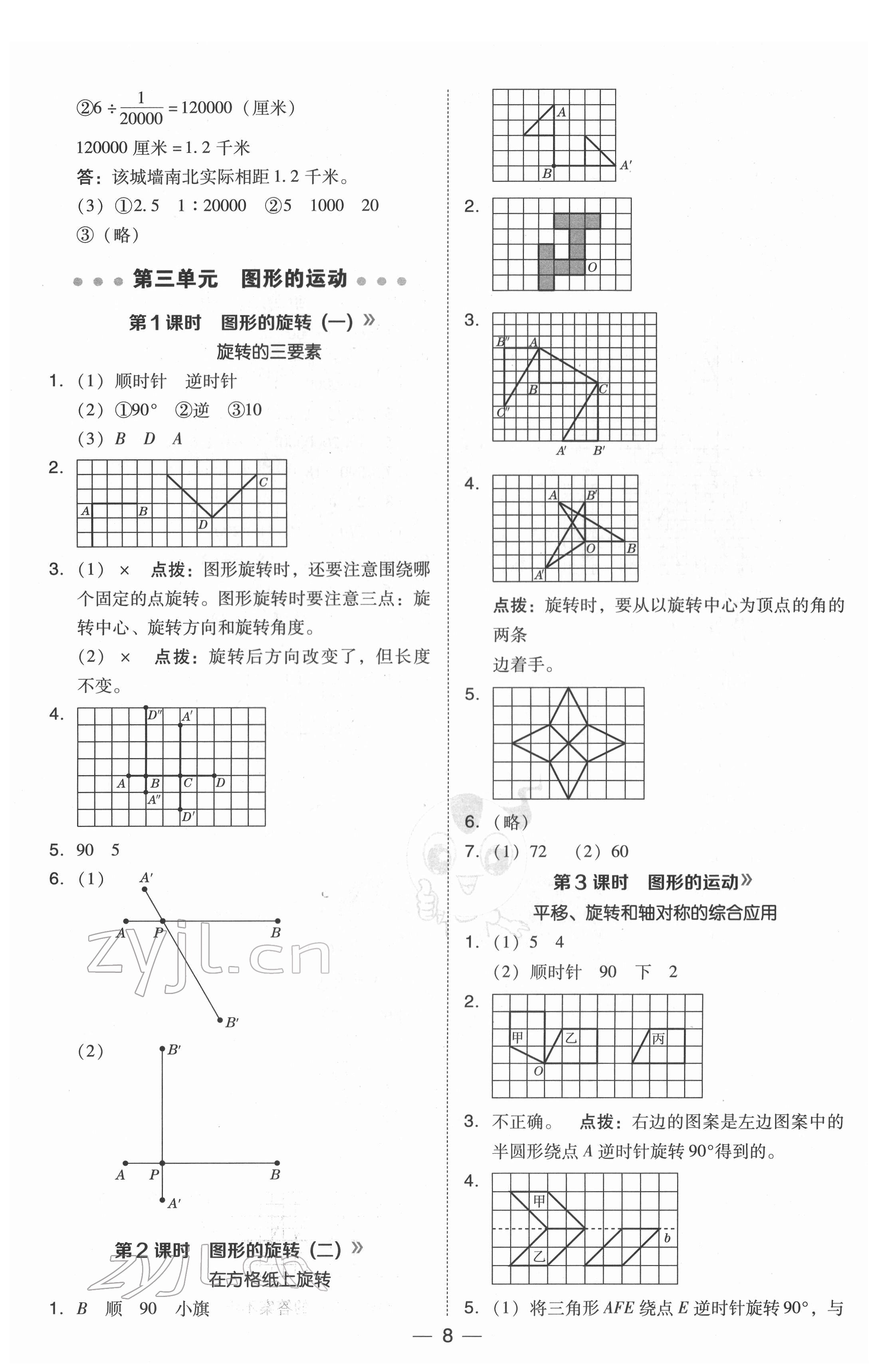 2022年綜合應(yīng)用創(chuàng)新題典中點六年級數(shù)學(xué)下冊北師大版 參考答案第8頁