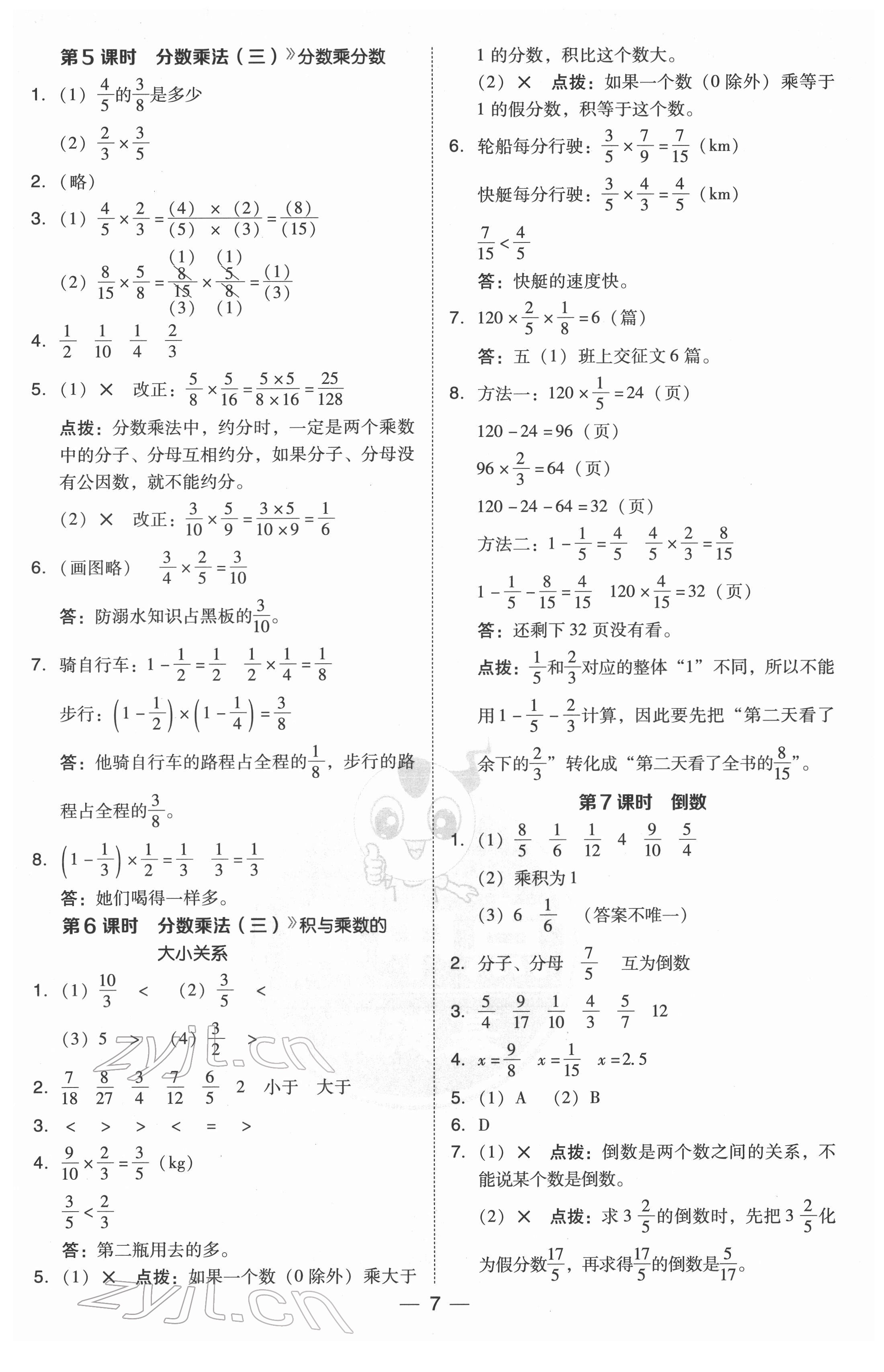 2022年綜合應(yīng)用創(chuàng)新題典中點(diǎn)五年級(jí)數(shù)學(xué)下冊(cè)北師大版 參考答案第7頁