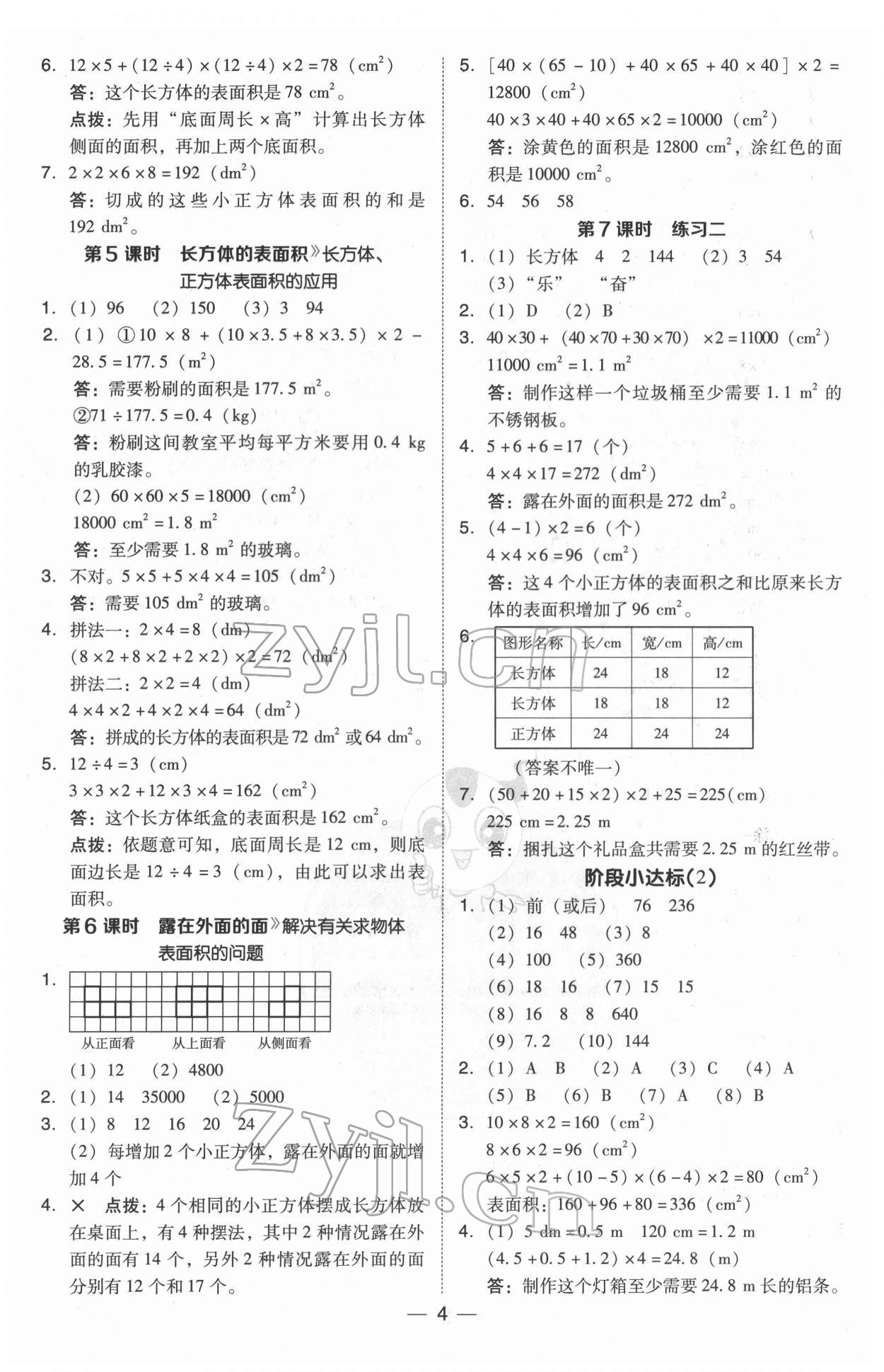 2022年綜合應(yīng)用創(chuàng)新題典中點五年級數(shù)學下冊北師大版 參考答案第4頁